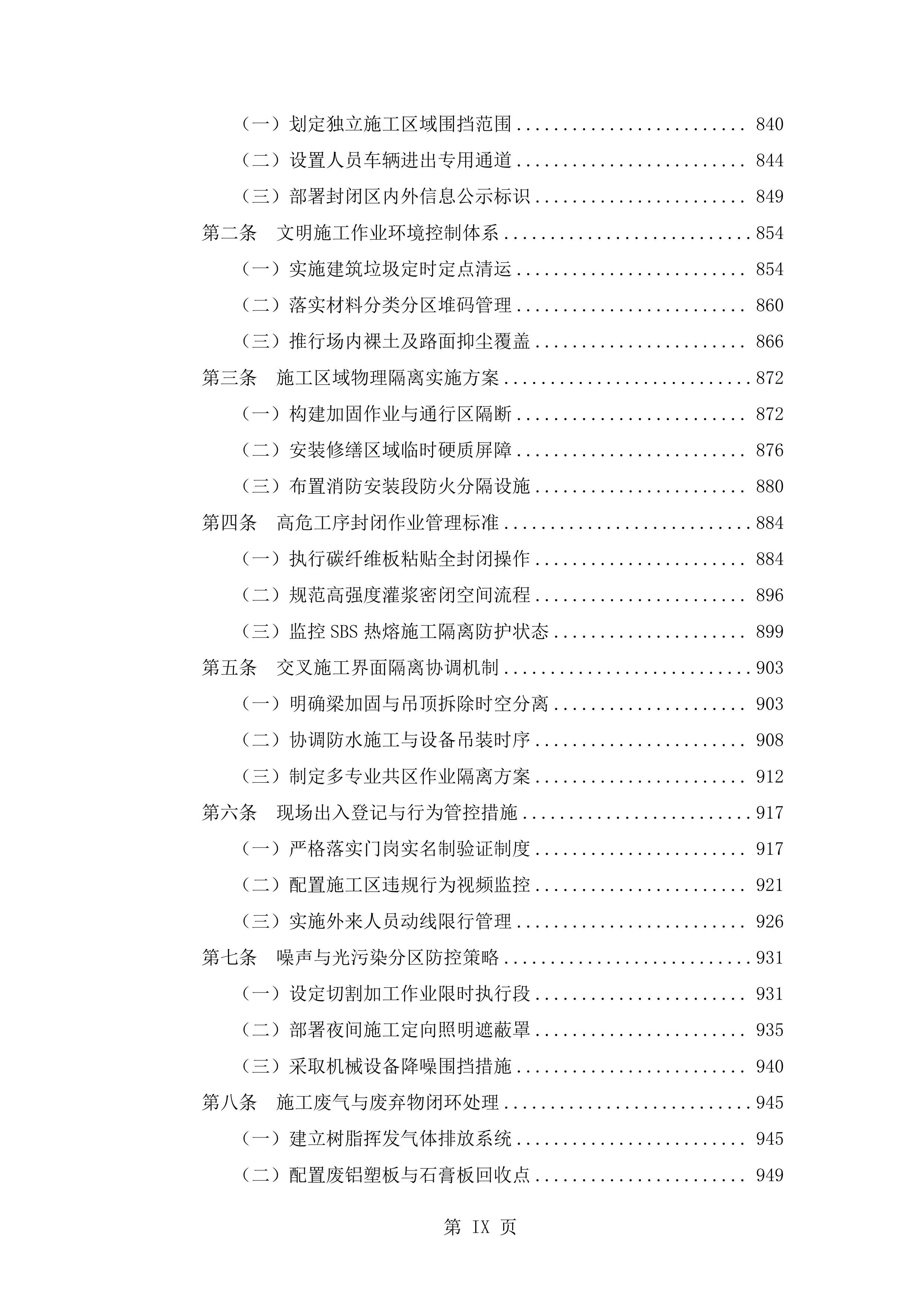 抗震加固装修改造工程施工技术标（2719页）.docx 第9页