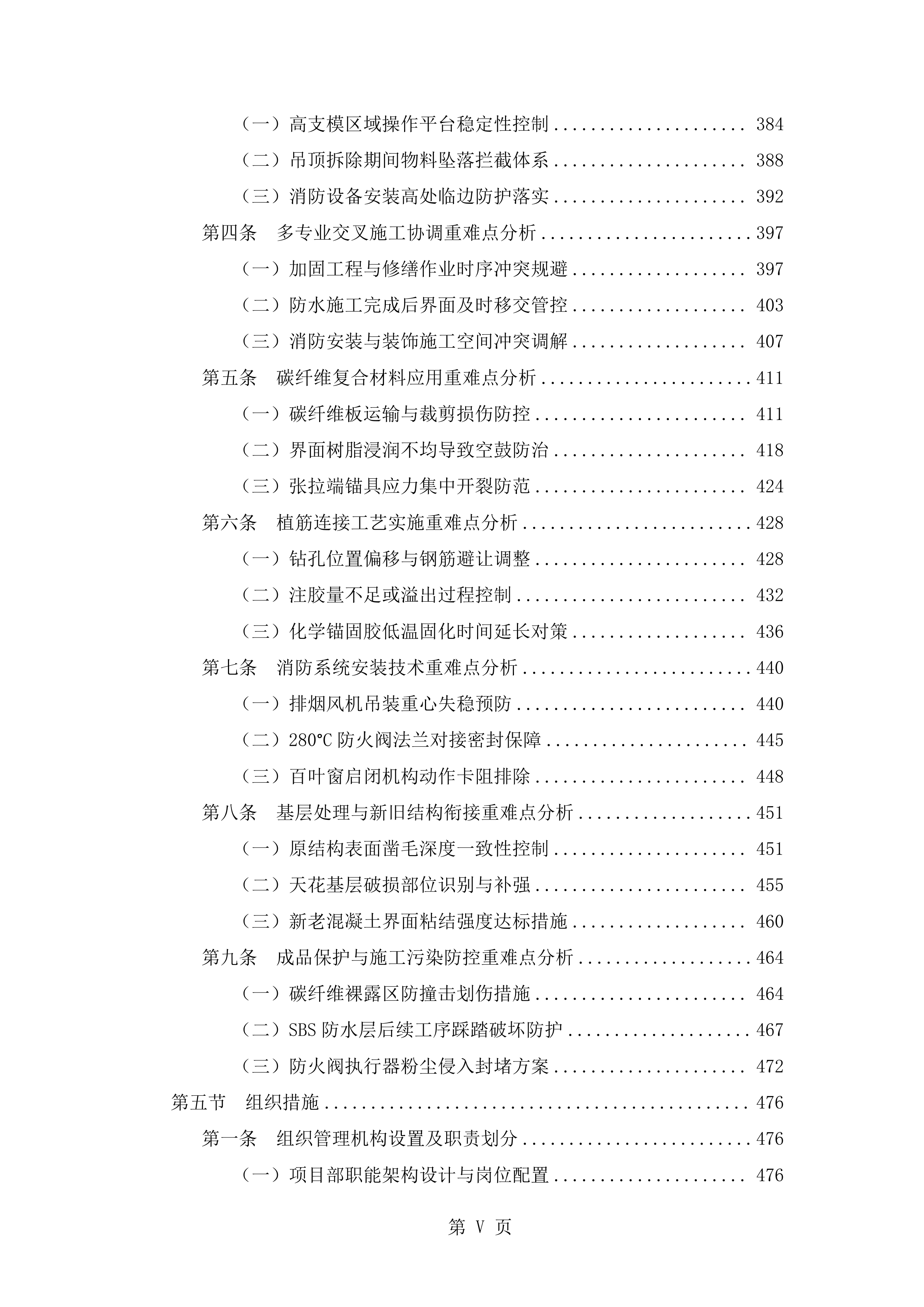 抗震加固装修改造工程施工技术标（2719页）.docx 第5页