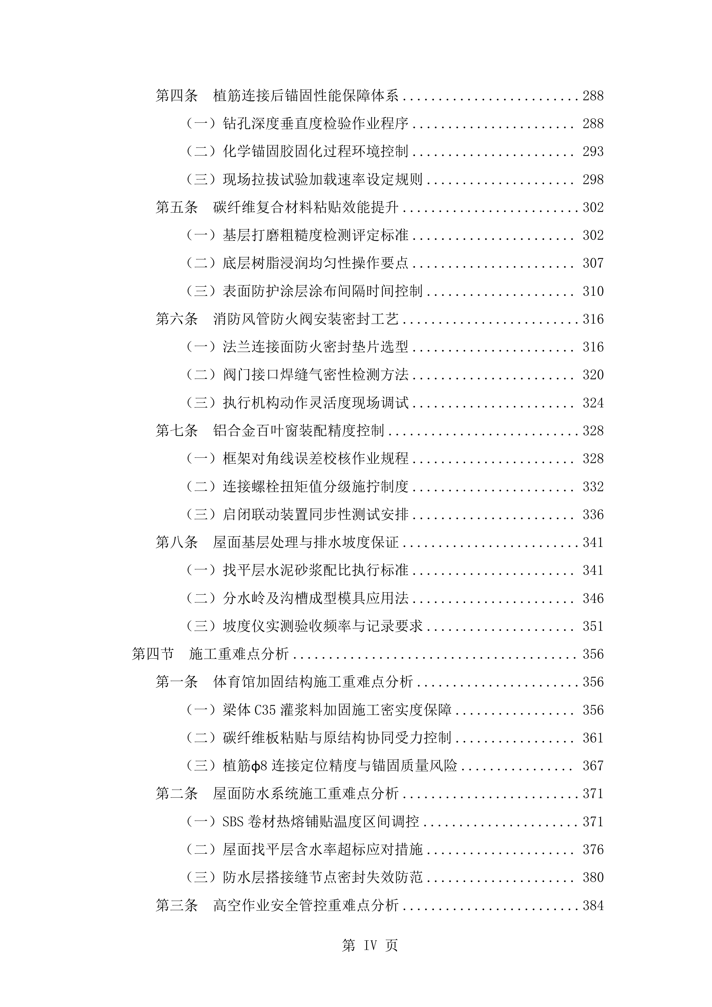 抗震加固装修改造工程施工技术标（2719页）.docx 第4页