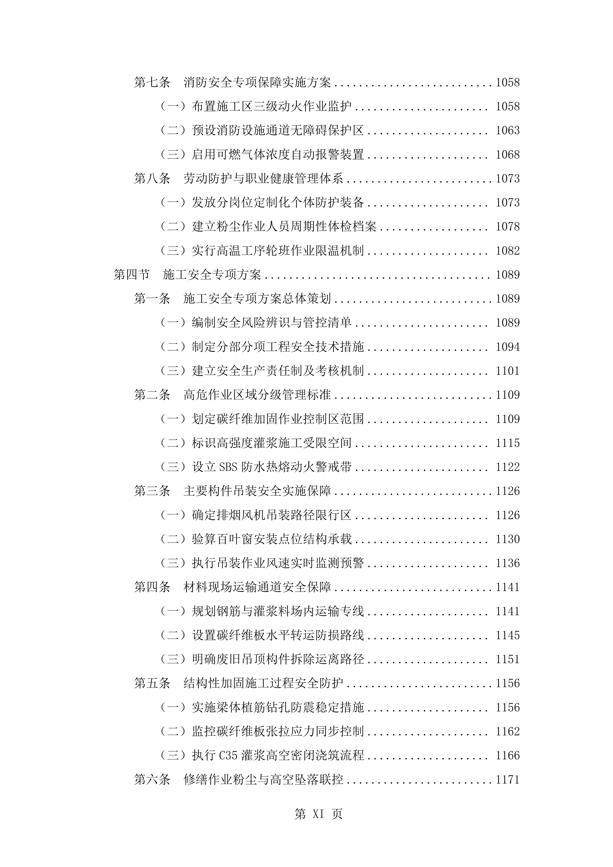 抗震加固装修改造工程施工技术标（2719页）.docx 第11页