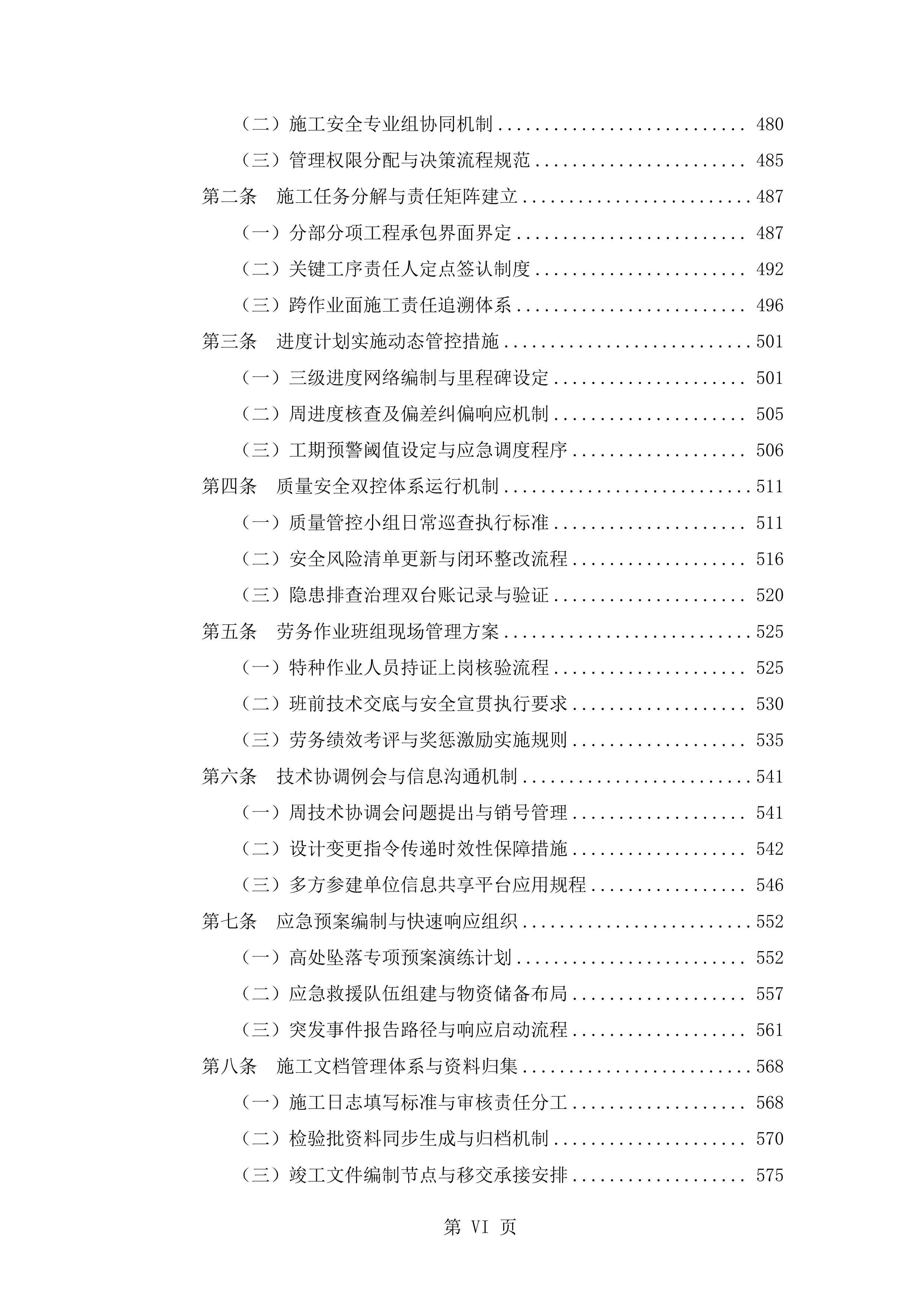 抗震加固装修改造工程施工技术标（2719页）.docx 第6页