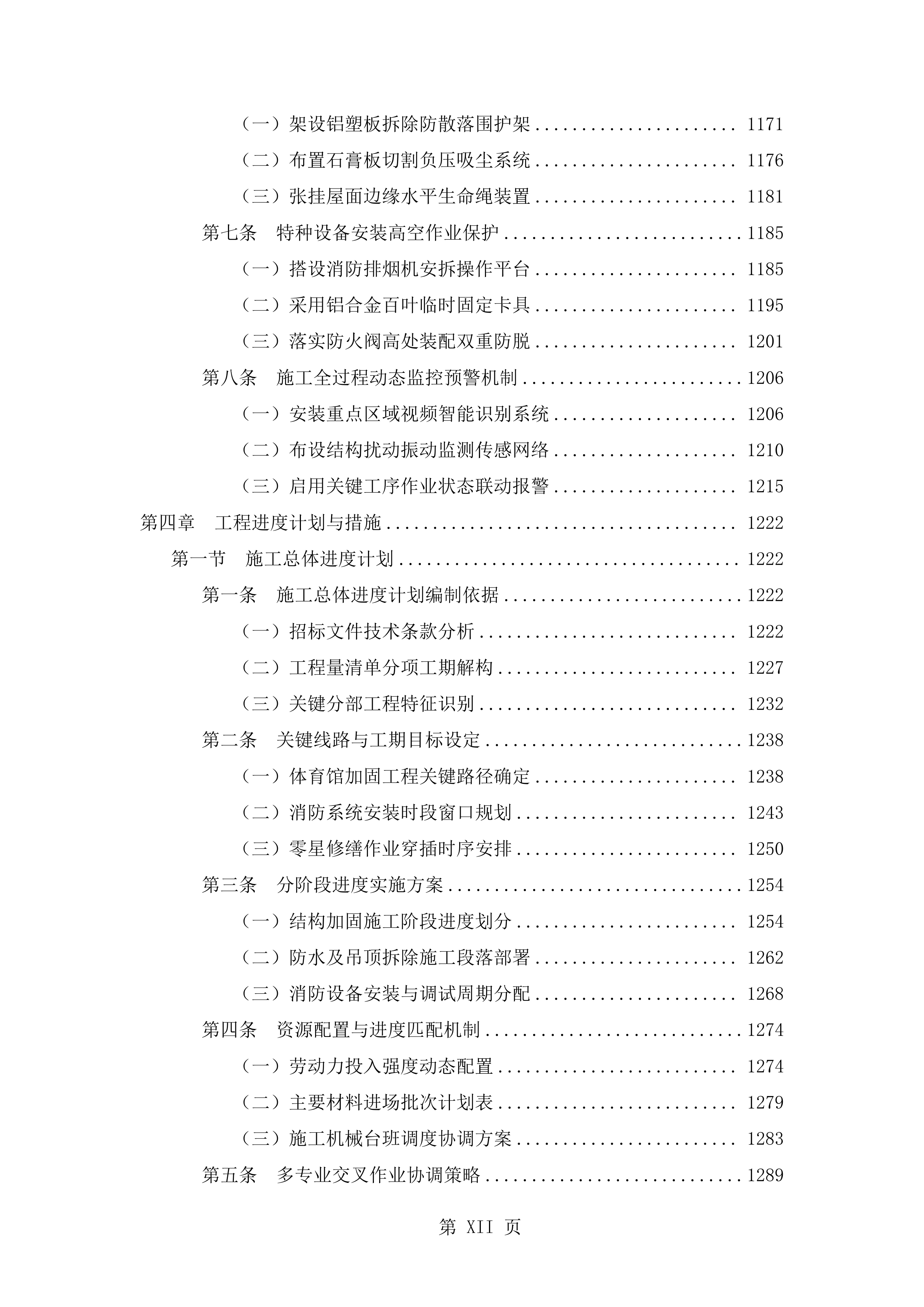 抗震加固装修改造工程施工技术标（2719页）.docx 第12页