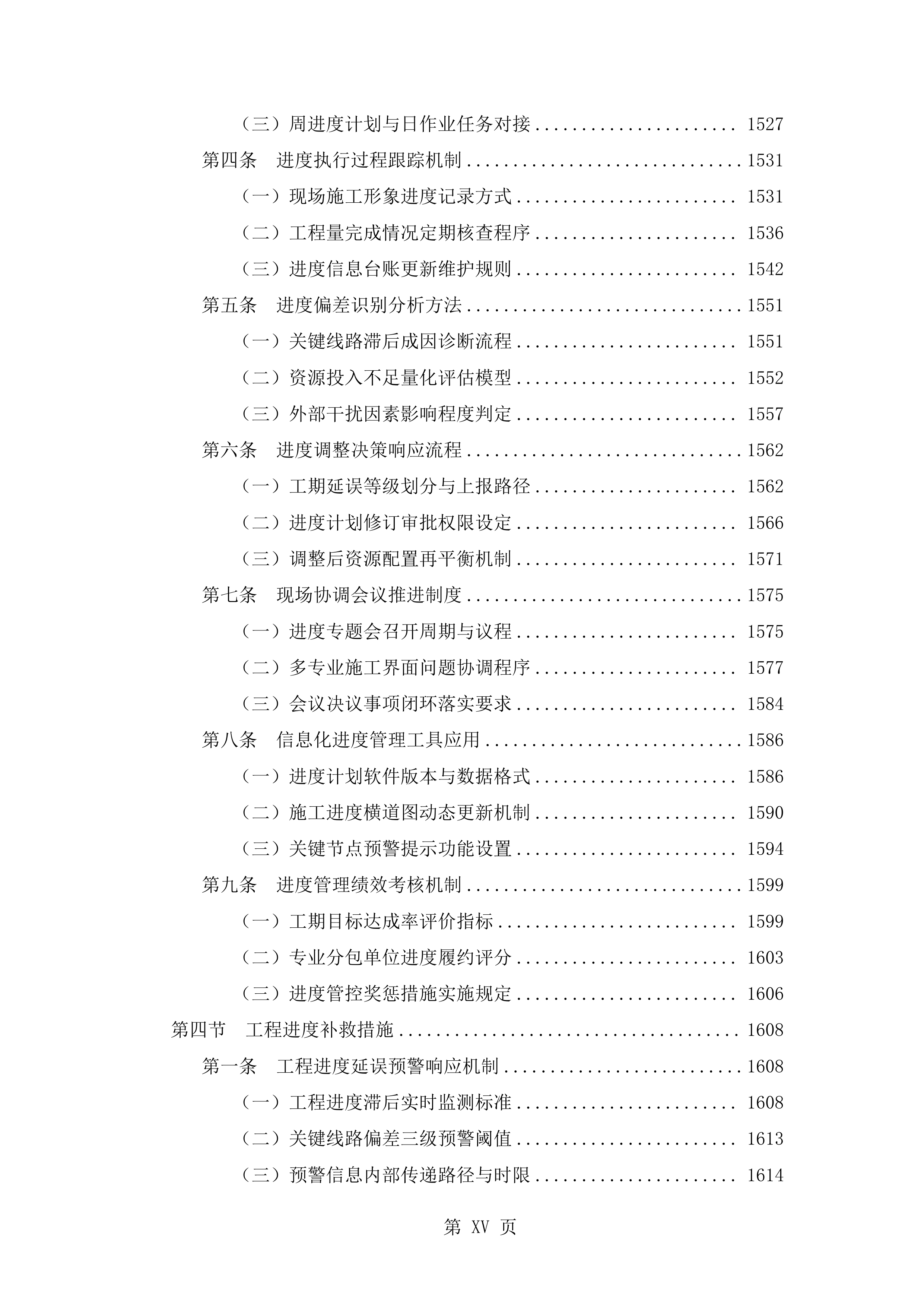 抗震加固装修改造工程施工技术标（2719页）.docx 第15页