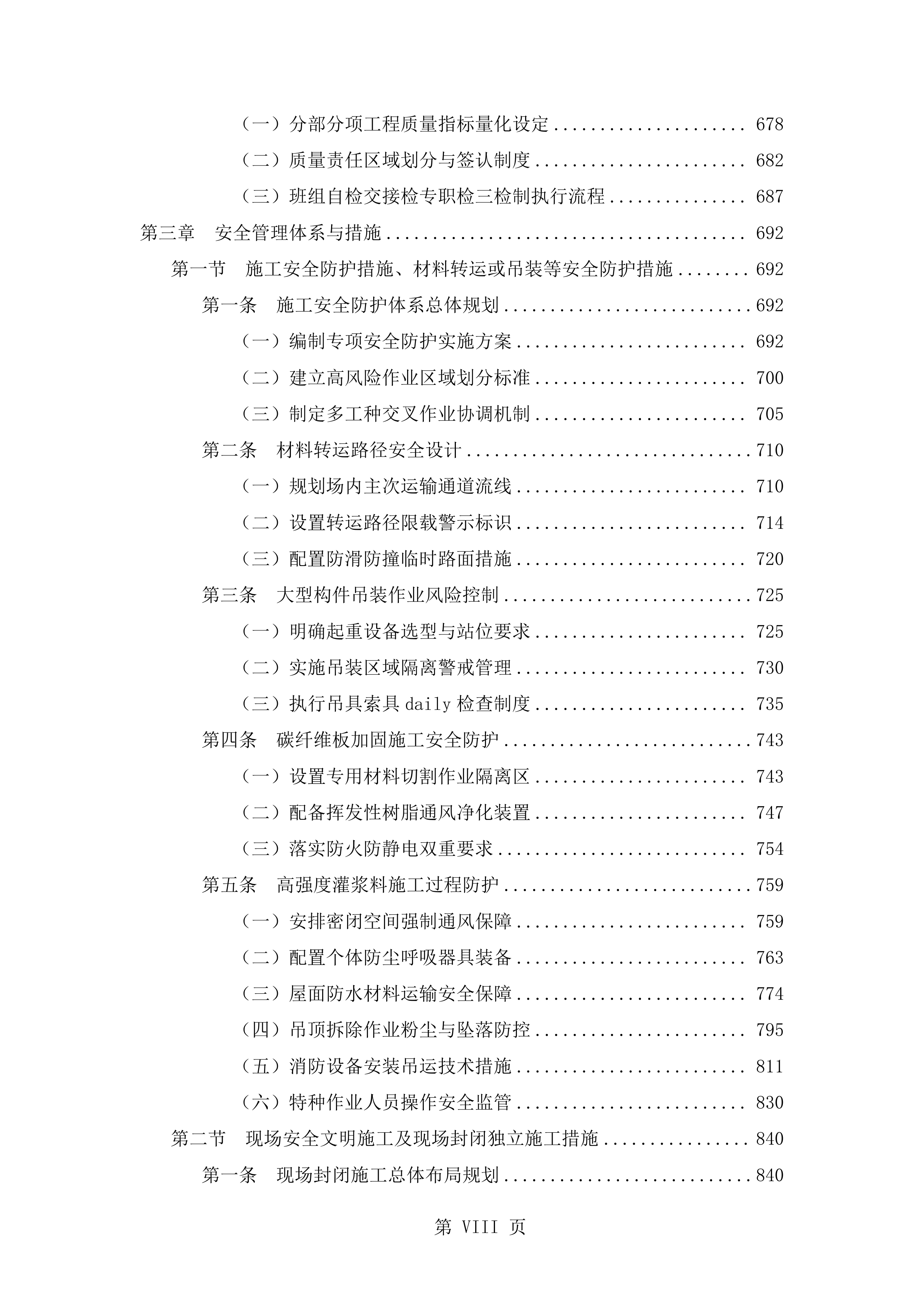 抗震加固装修改造工程施工技术标（2719页）.docx 第8页