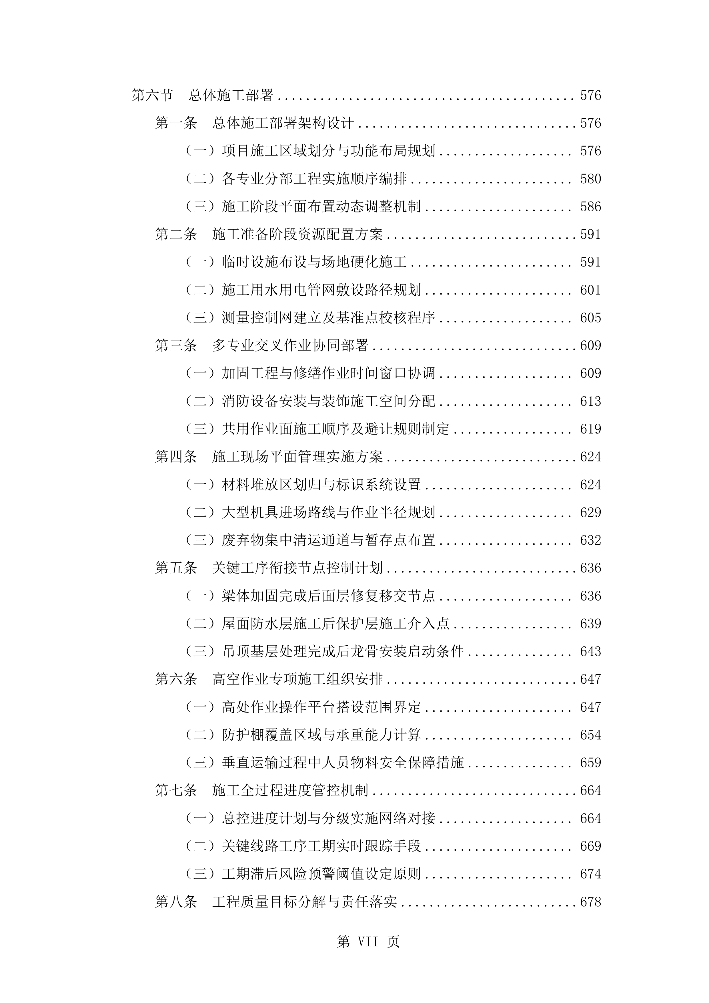 抗震加固装修改造工程施工技术标（2719页）.docx 第7页