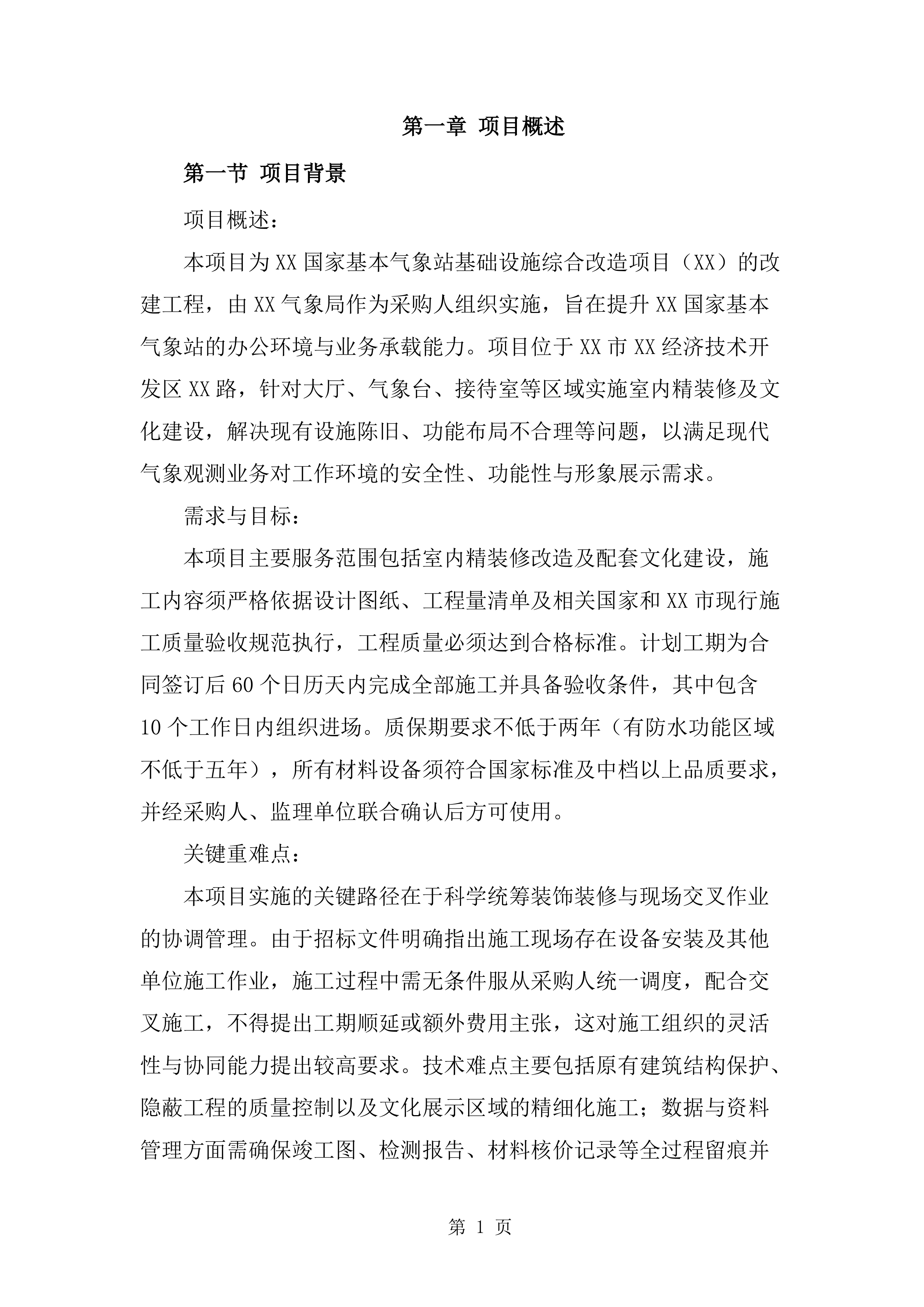 装修改造工程技术标（1112页）.docx 第11页