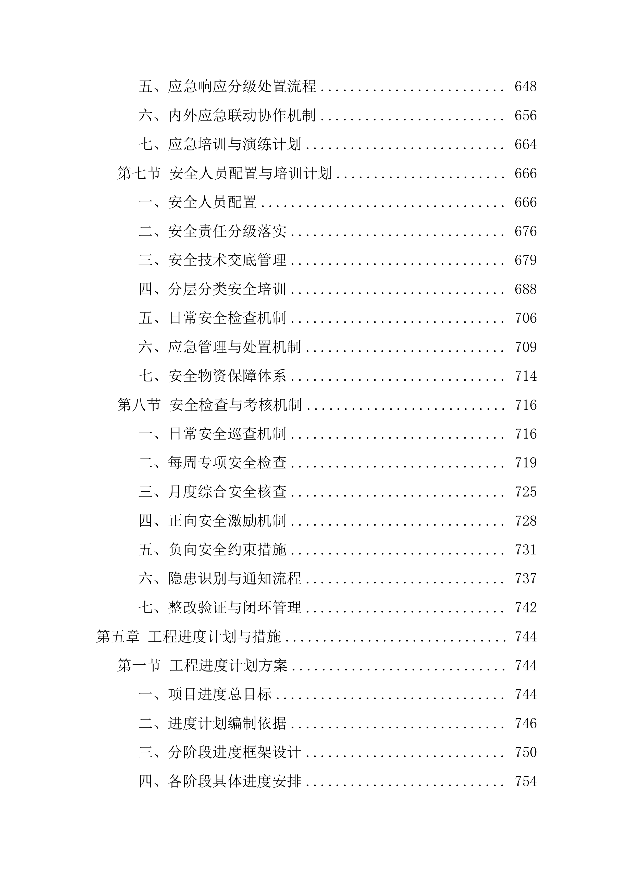 装修改造工程技术标（1112页）.docx 第7页