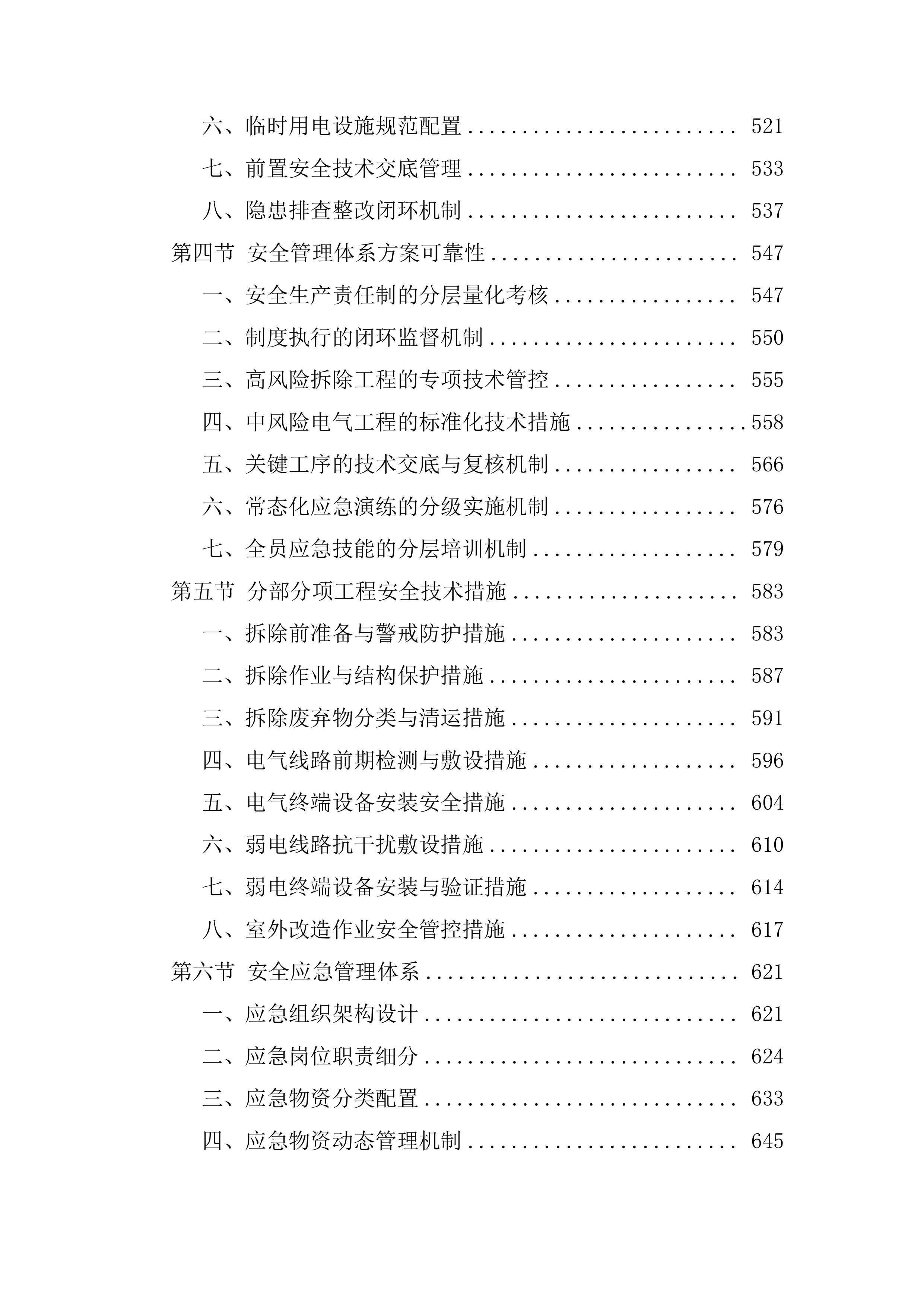 装修改造工程技术标（1112页）.docx 第6页