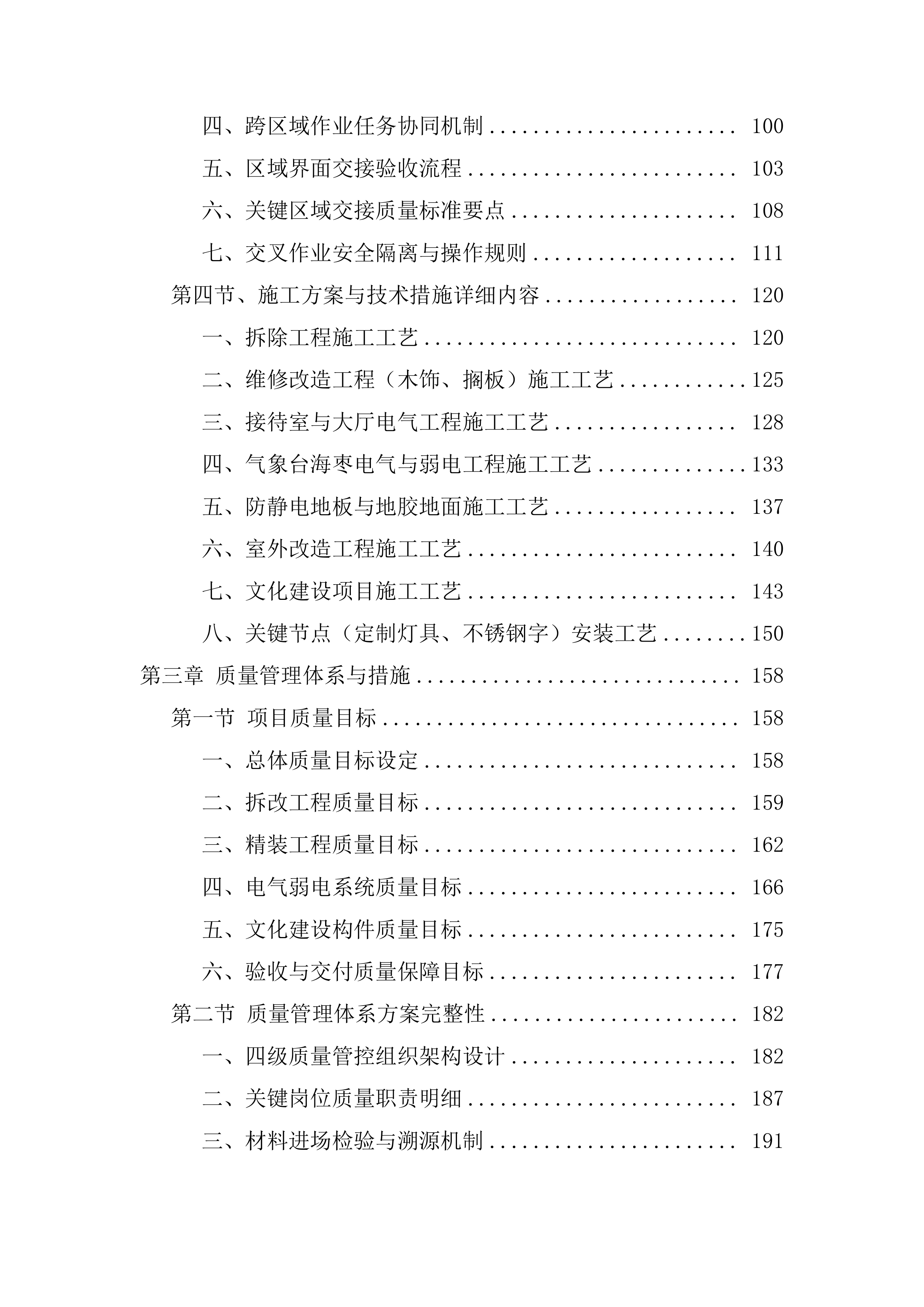装修改造工程技术标（1112页）.docx 第2页