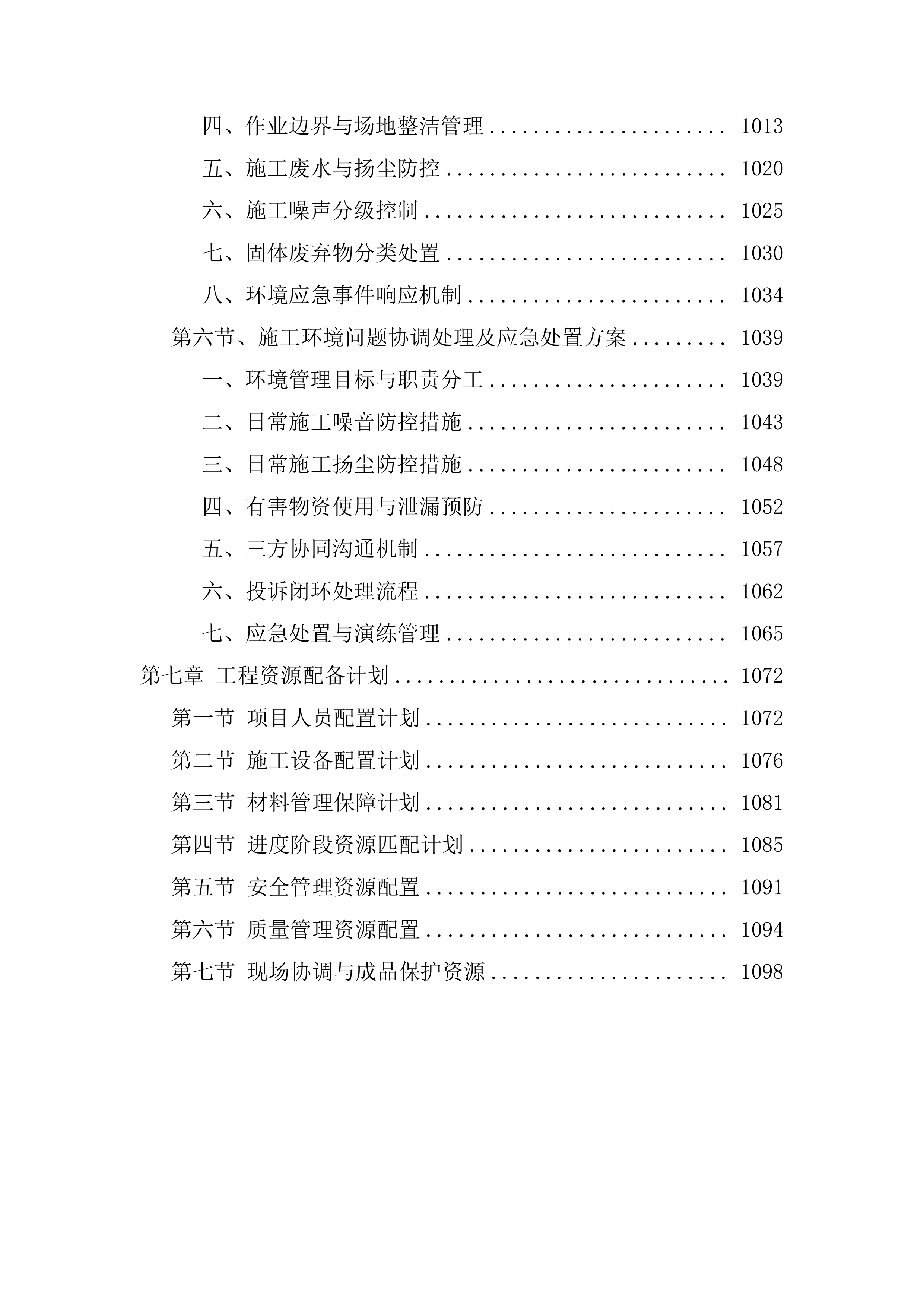 装修改造工程技术标（1112页）.docx 第10页
