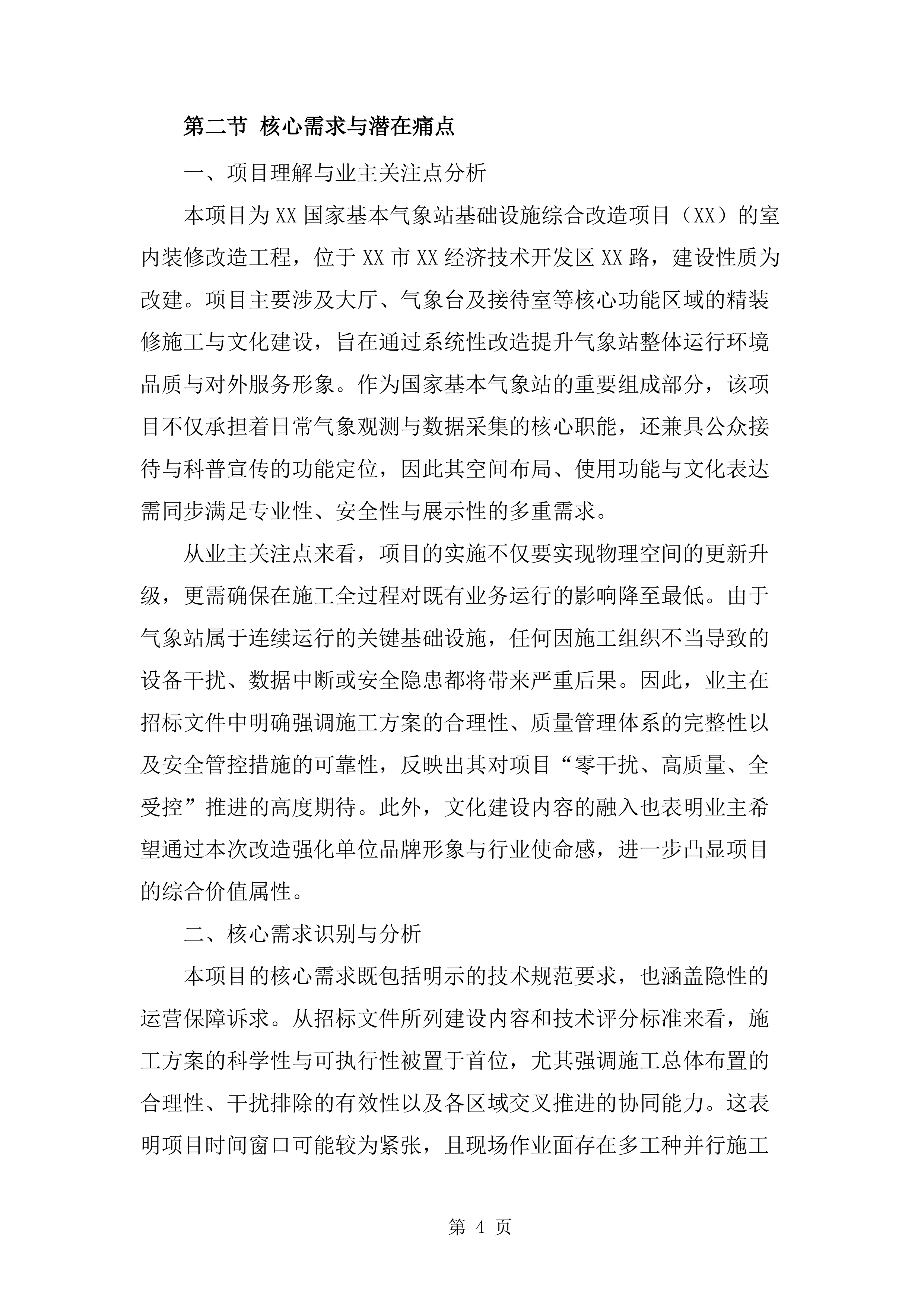 装修改造工程技术标（1112页）.docx 第14页