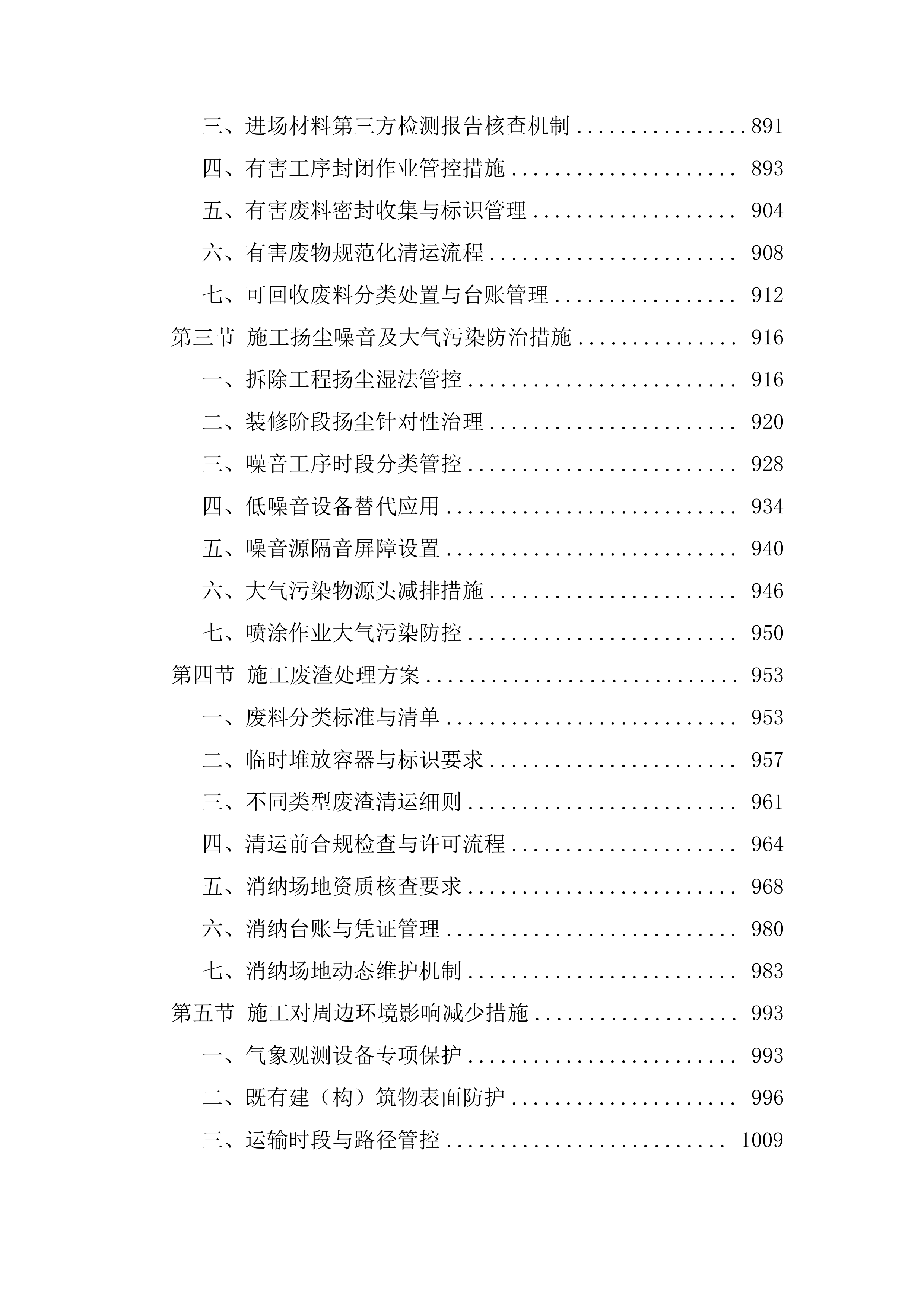 装修改造工程技术标（1112页）.docx 第9页