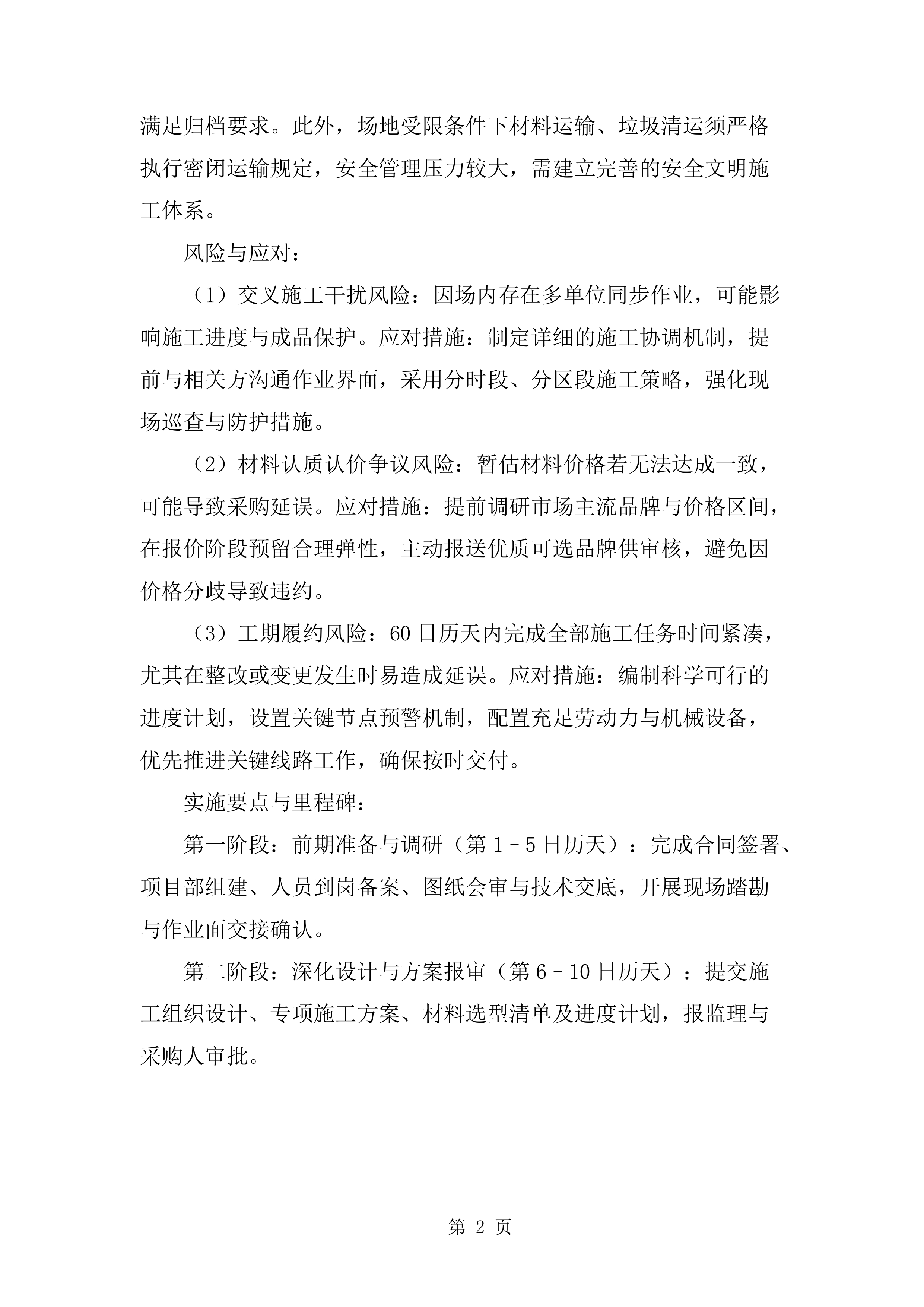 装修改造工程技术标（1112页）.docx 第12页