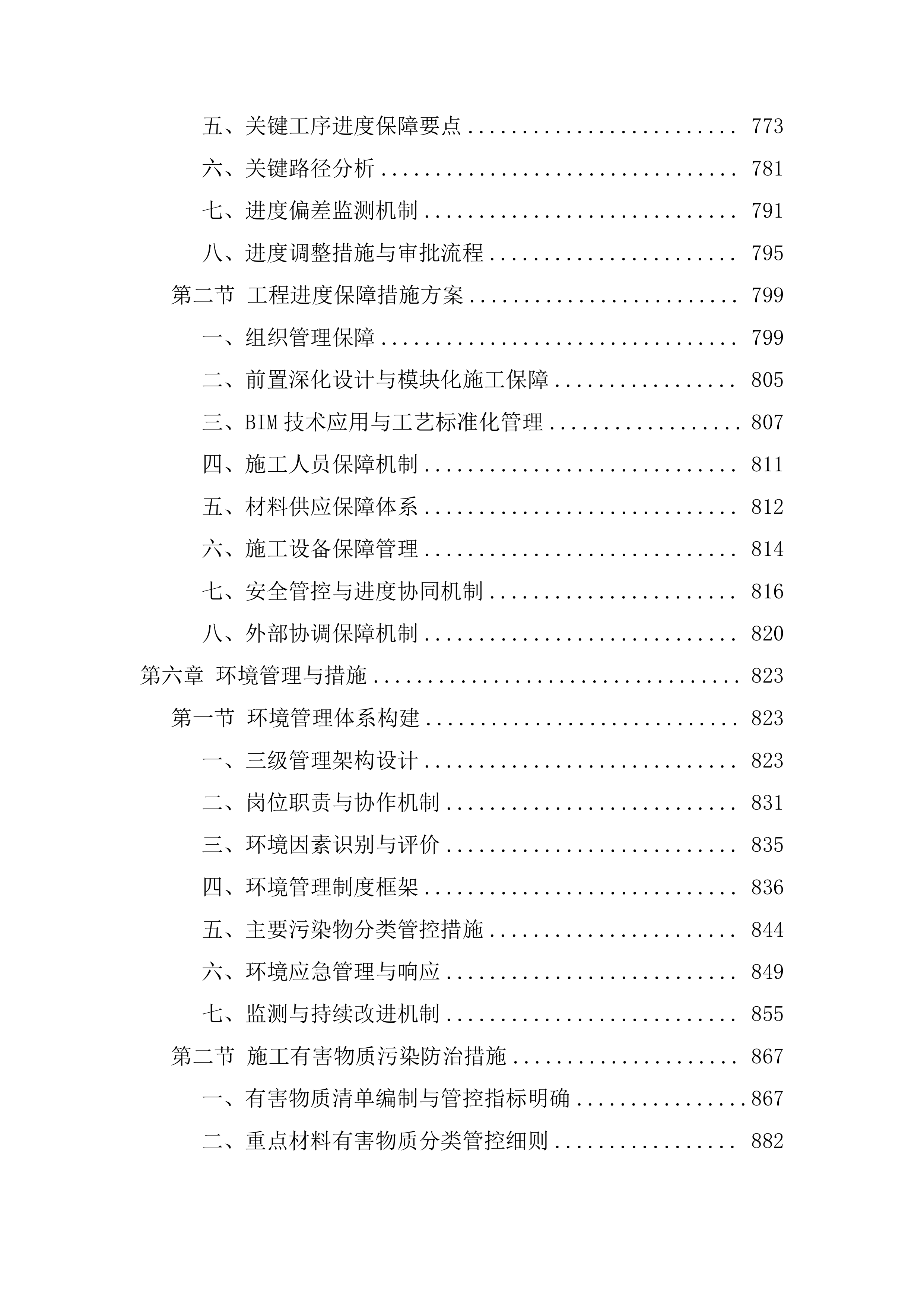 装修改造工程技术标（1112页）.docx 第8页