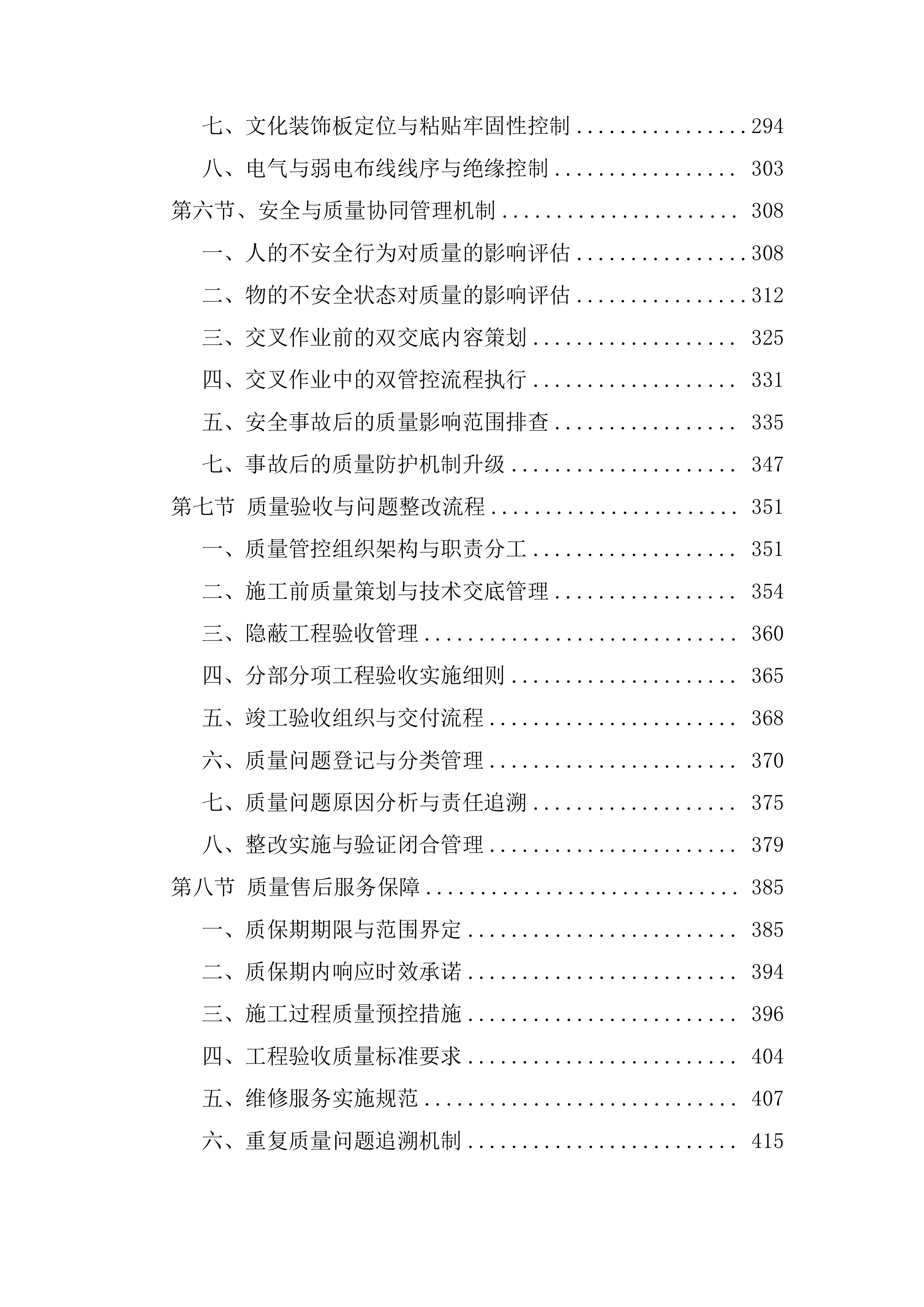 装修改造工程技术标（1112页）.docx 第4页