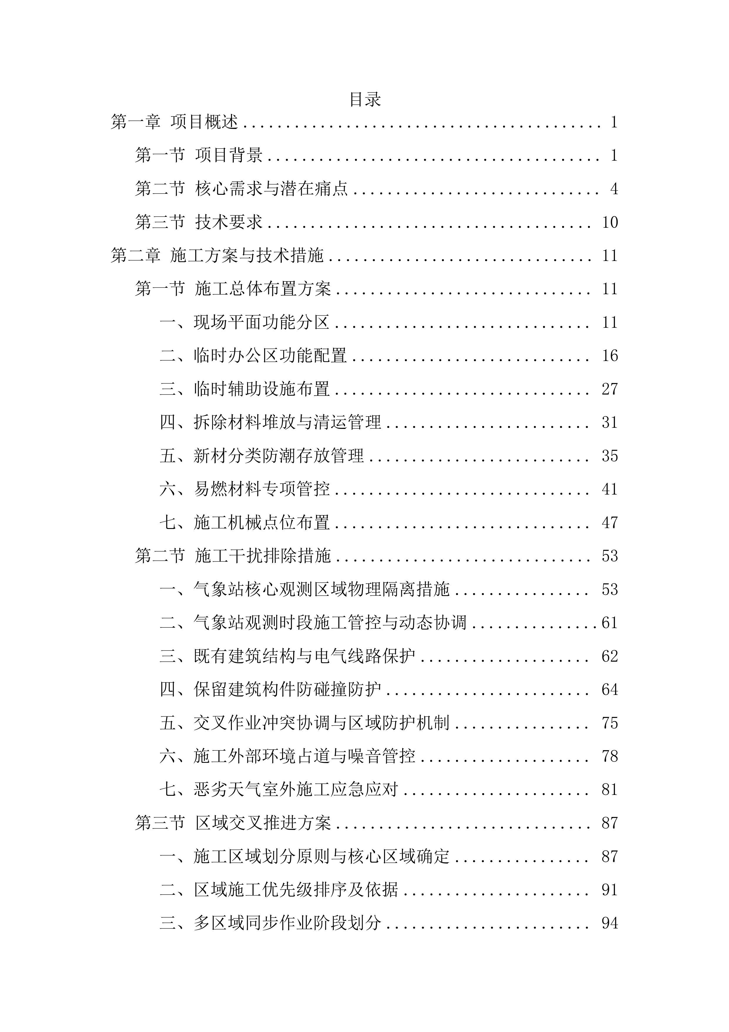 装修改造工程技术标（1112页）.docx 第1页