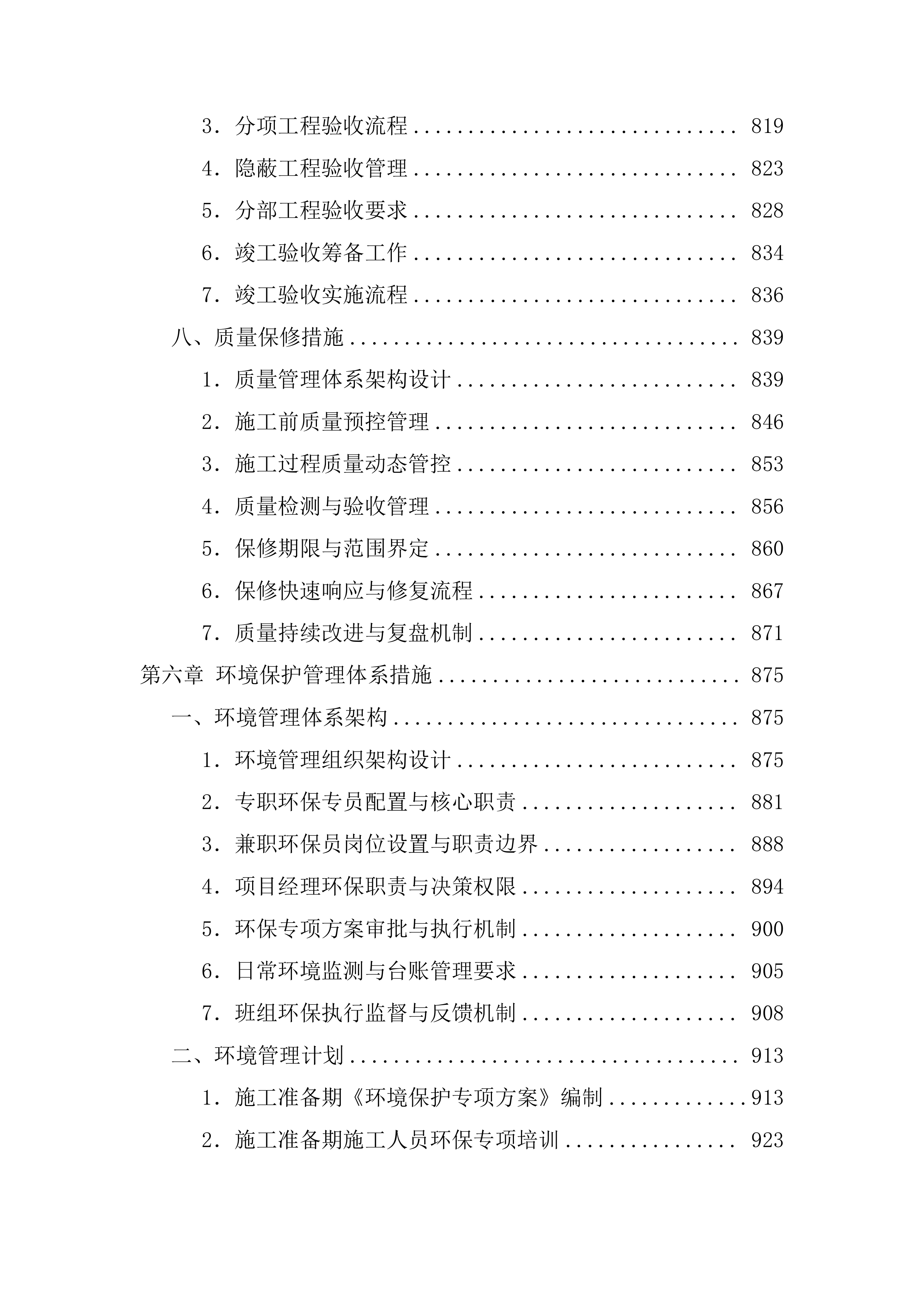 排危工程施工技术标（1211页）.docx 第8页