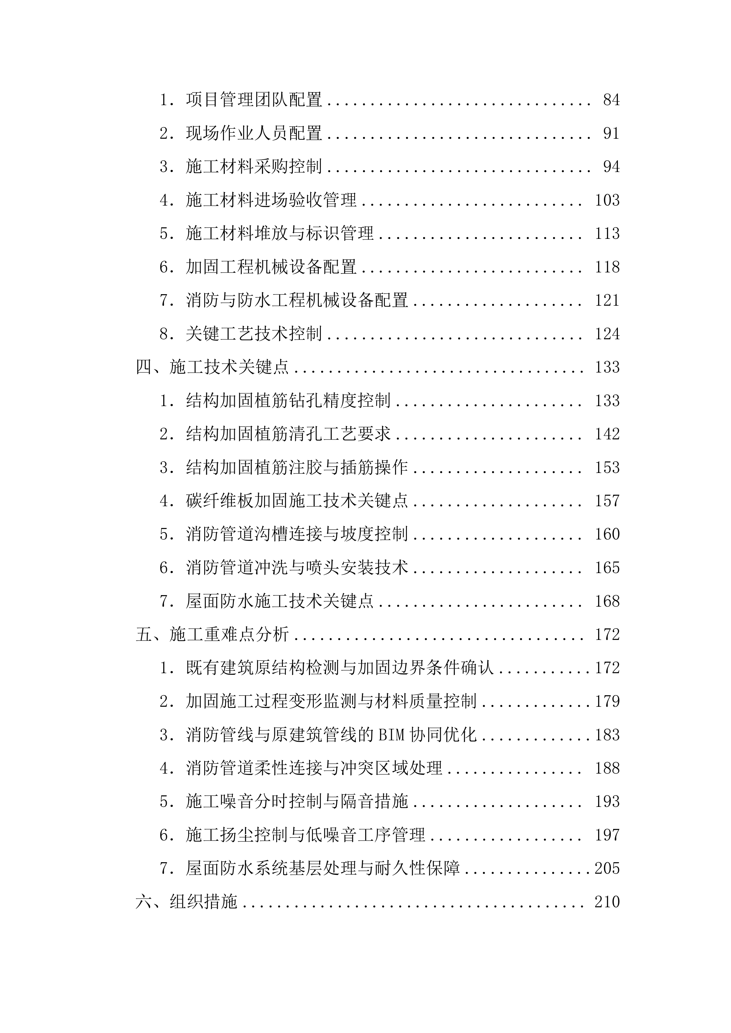 排危工程施工技术标（1211页）.docx 第2页