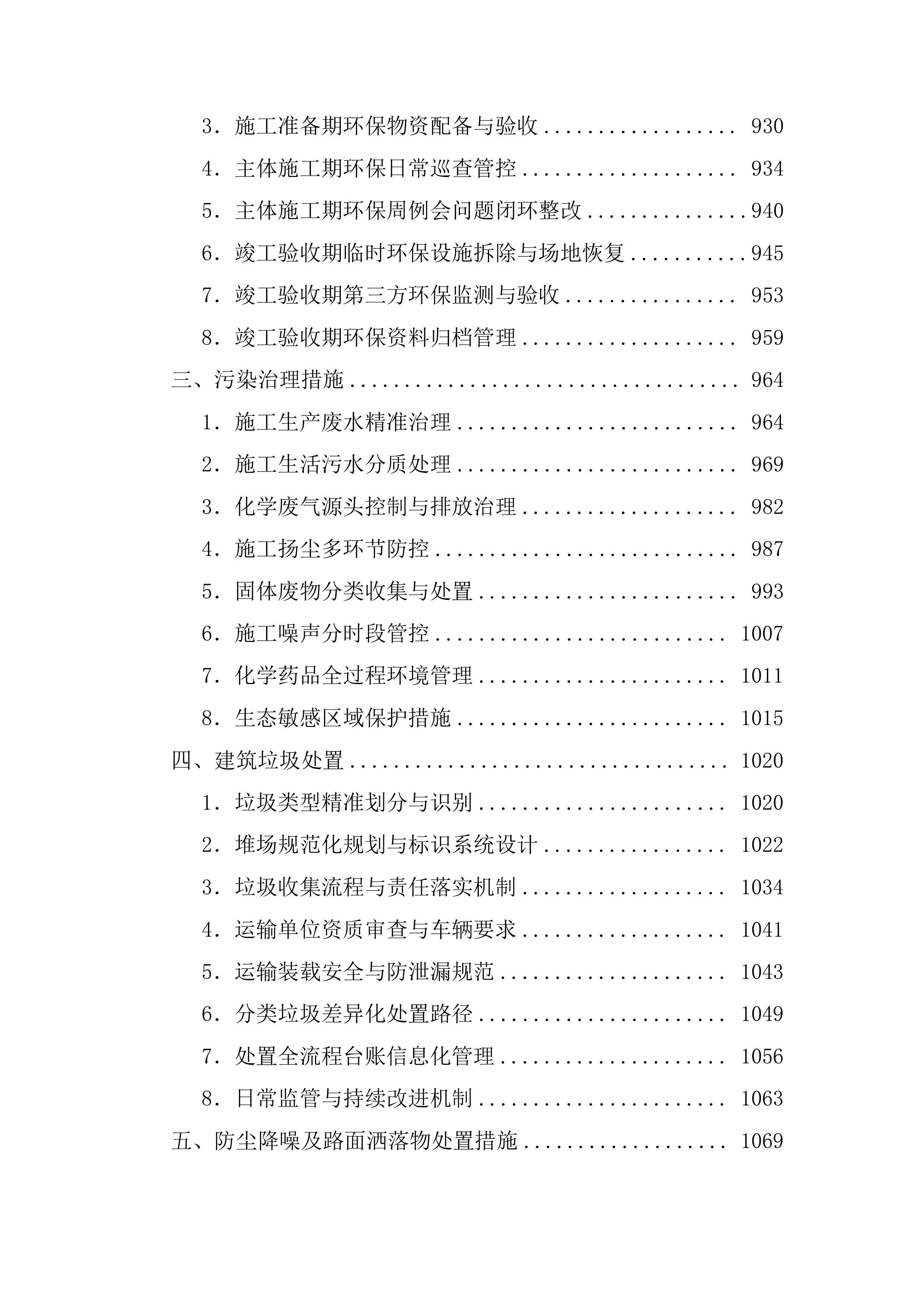 排危工程施工技术标（1211页）.docx 第9页