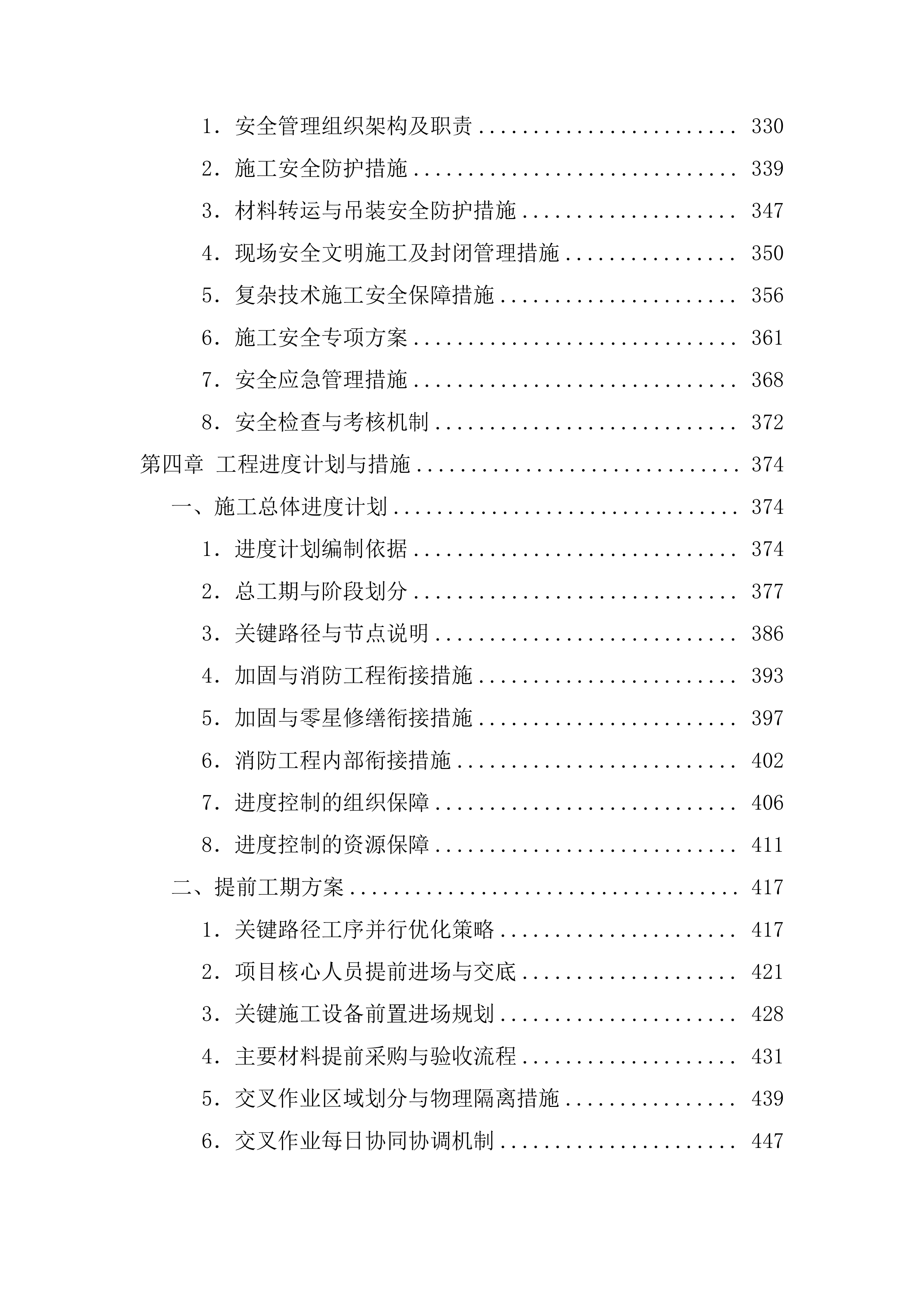 排危工程施工技术标（1211页）.docx 第4页