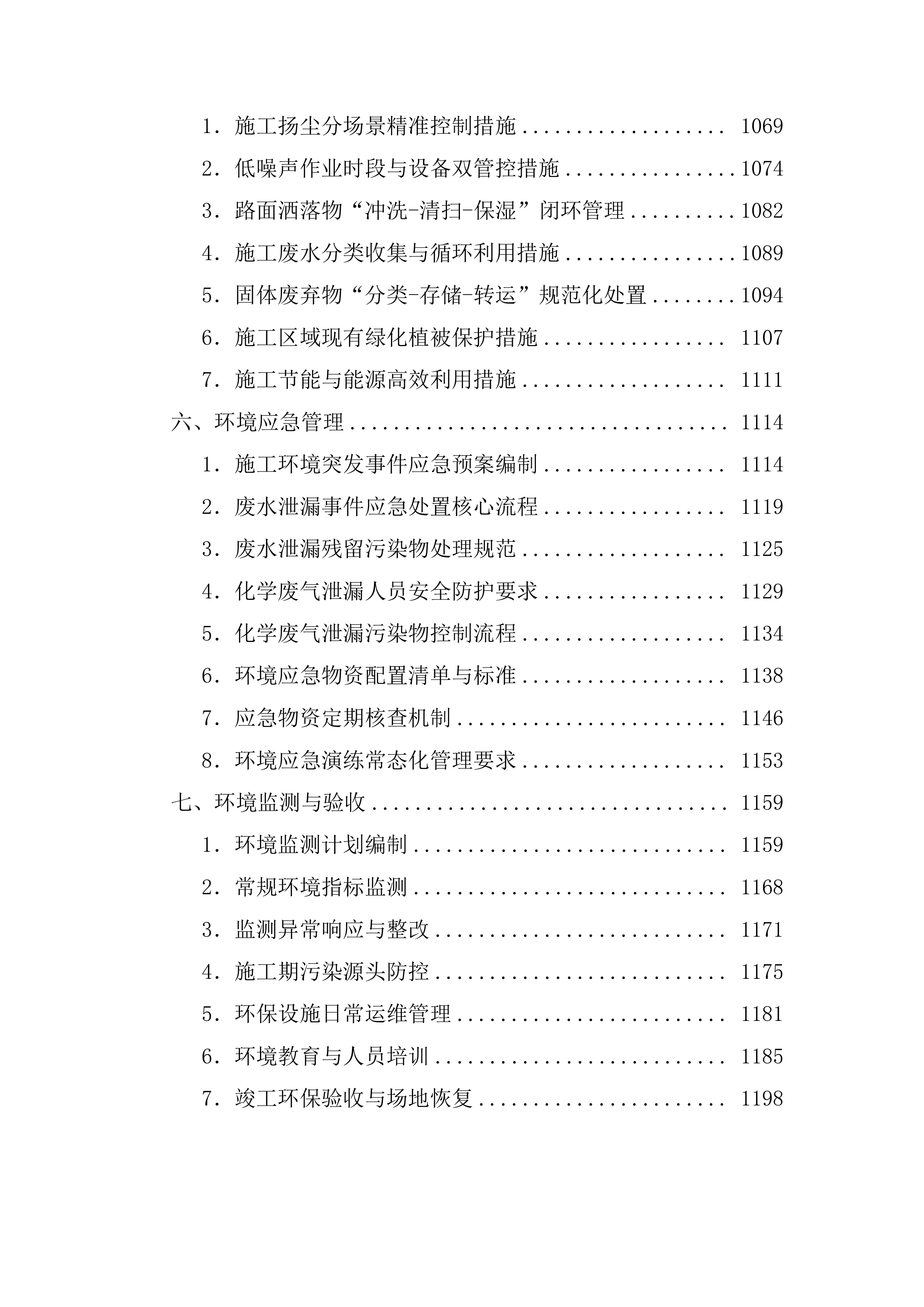 排危工程施工技术标（1211页）.docx 第10页