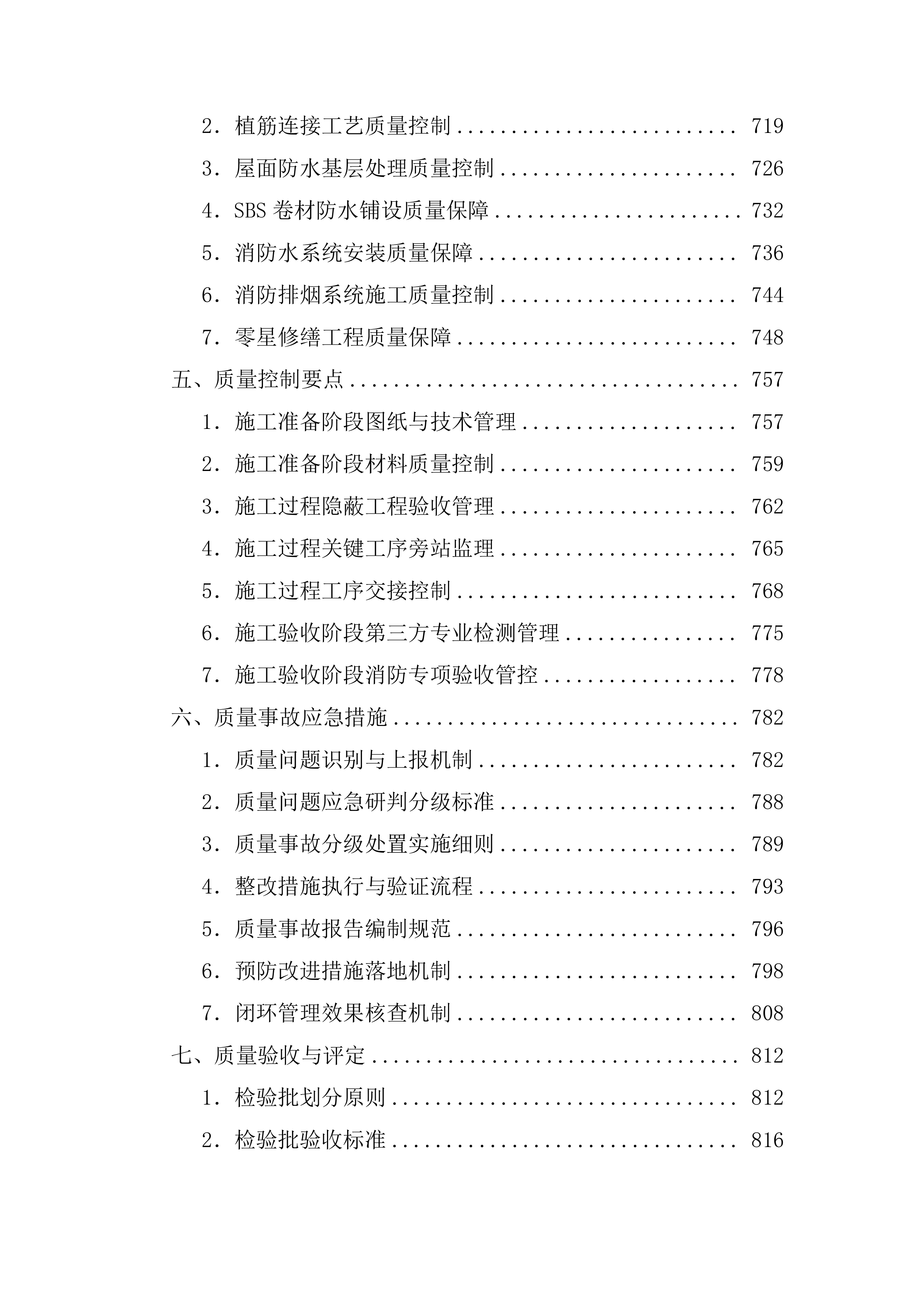排危工程施工技术标（1211页）.docx 第7页