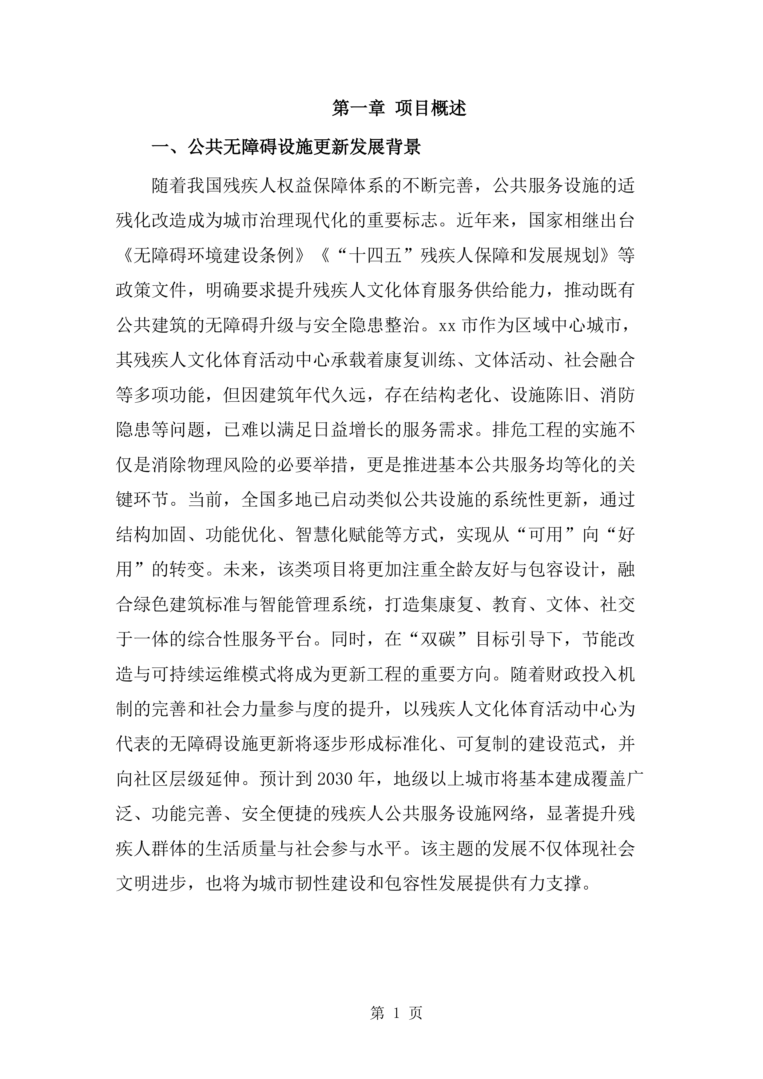 排危工程施工技术标（1211页）.docx 第11页