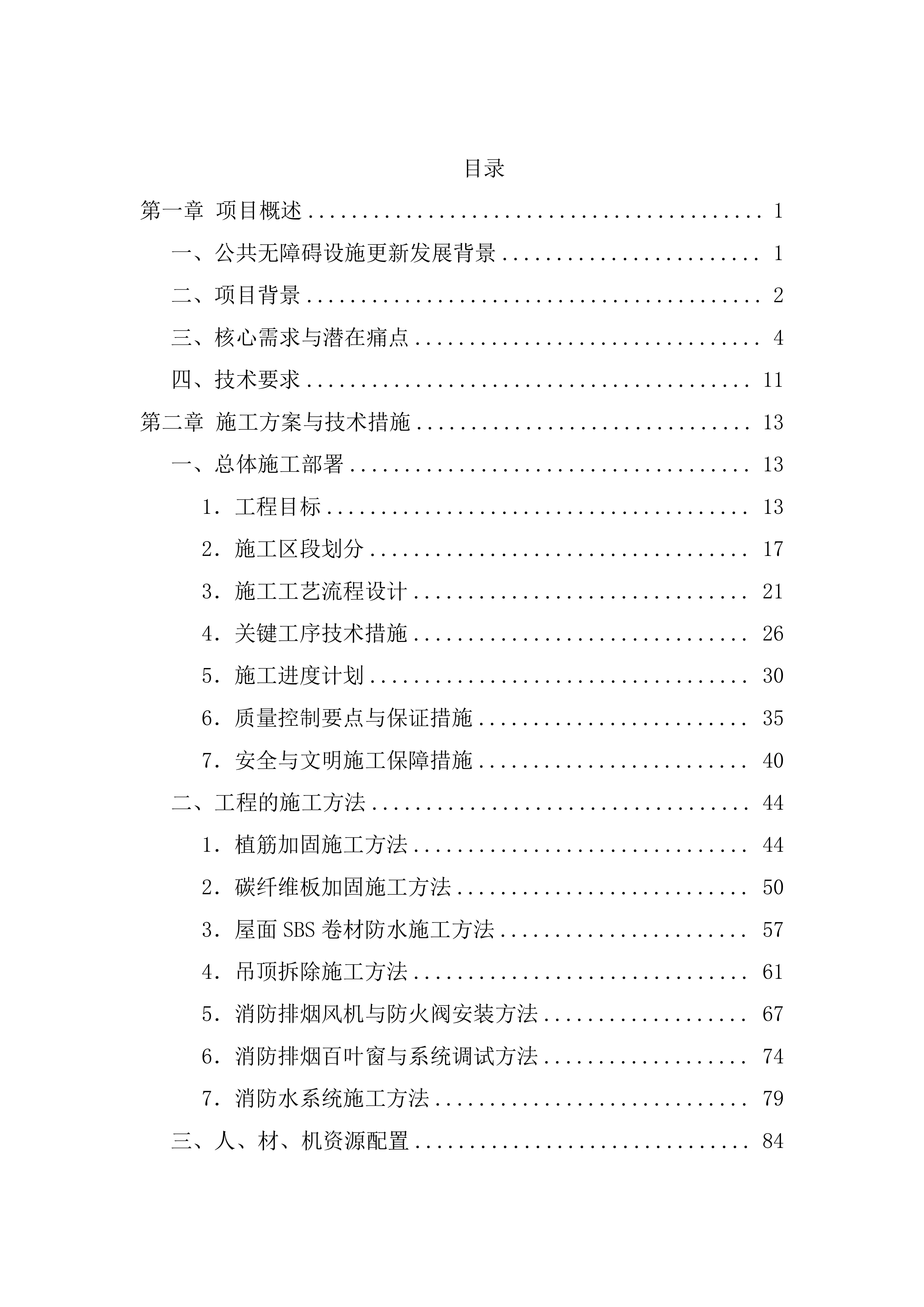 排危工程施工技术标（1211页）.docx 第1页