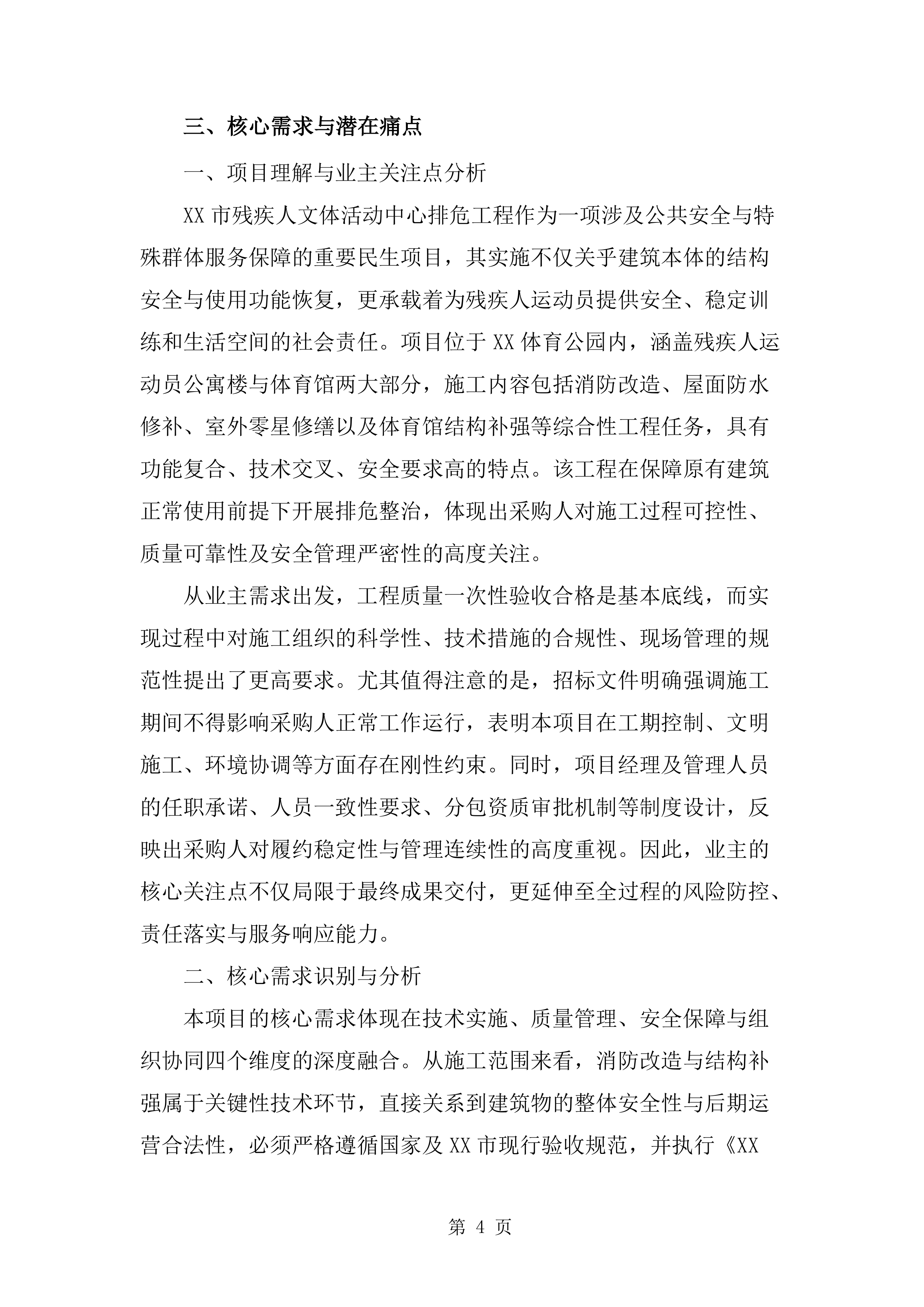 排危工程施工技术标（1211页）.docx 第14页