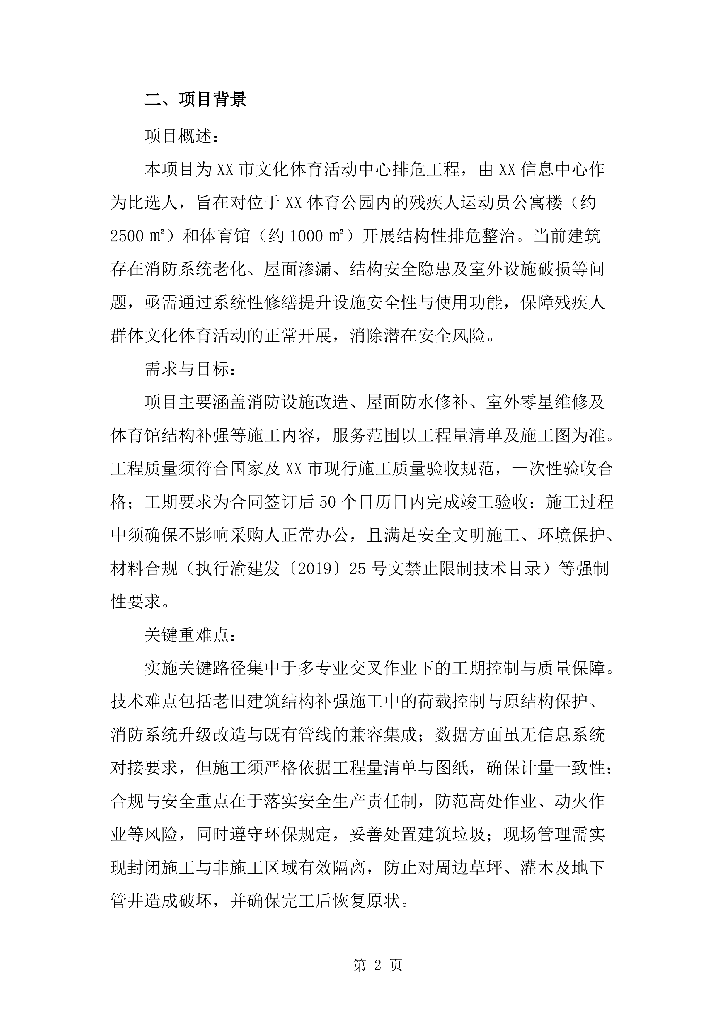 排危工程施工技术标（1211页）.docx 第12页