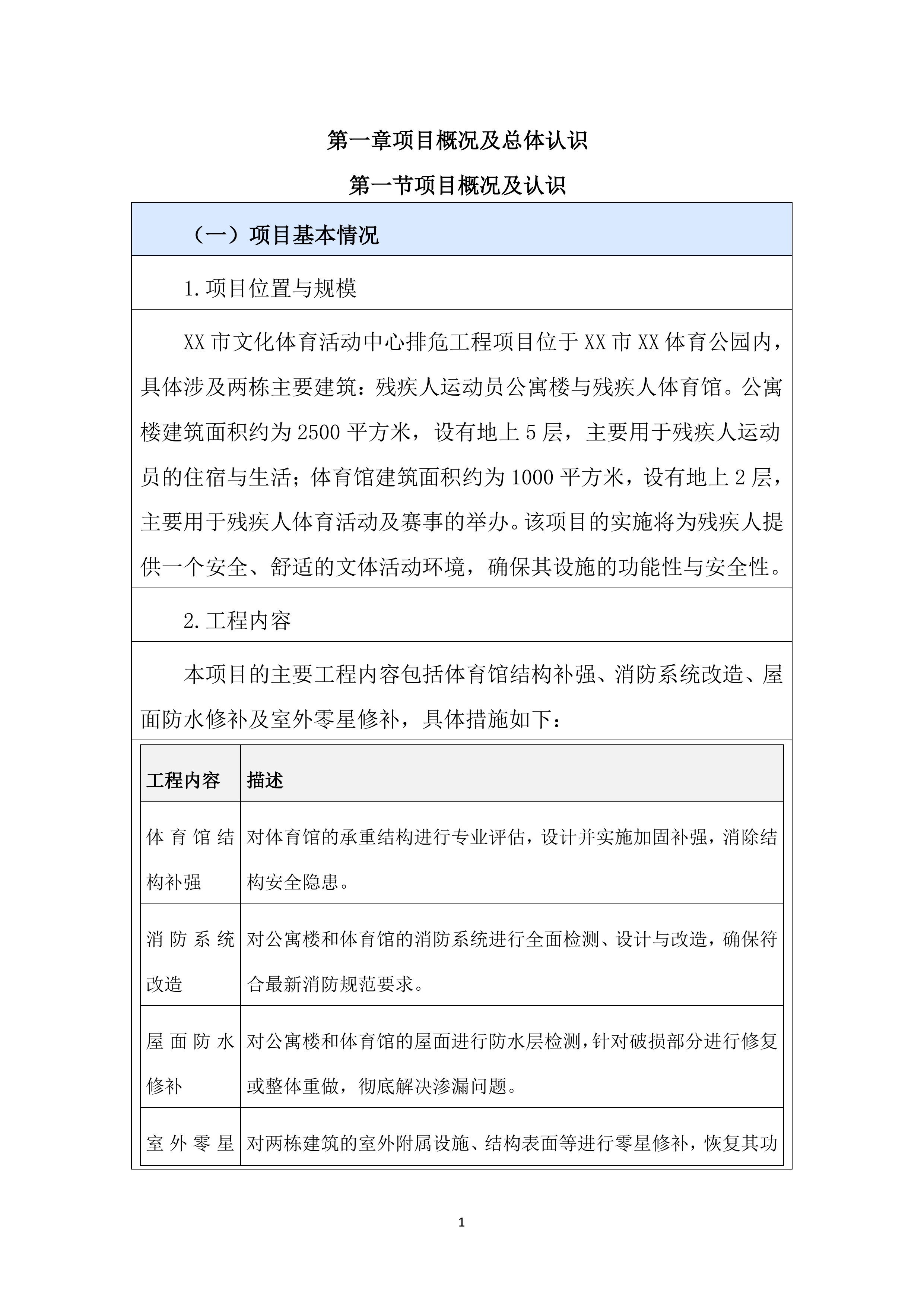 活动中心排危工程投标文件（4727页）.docx 第8页