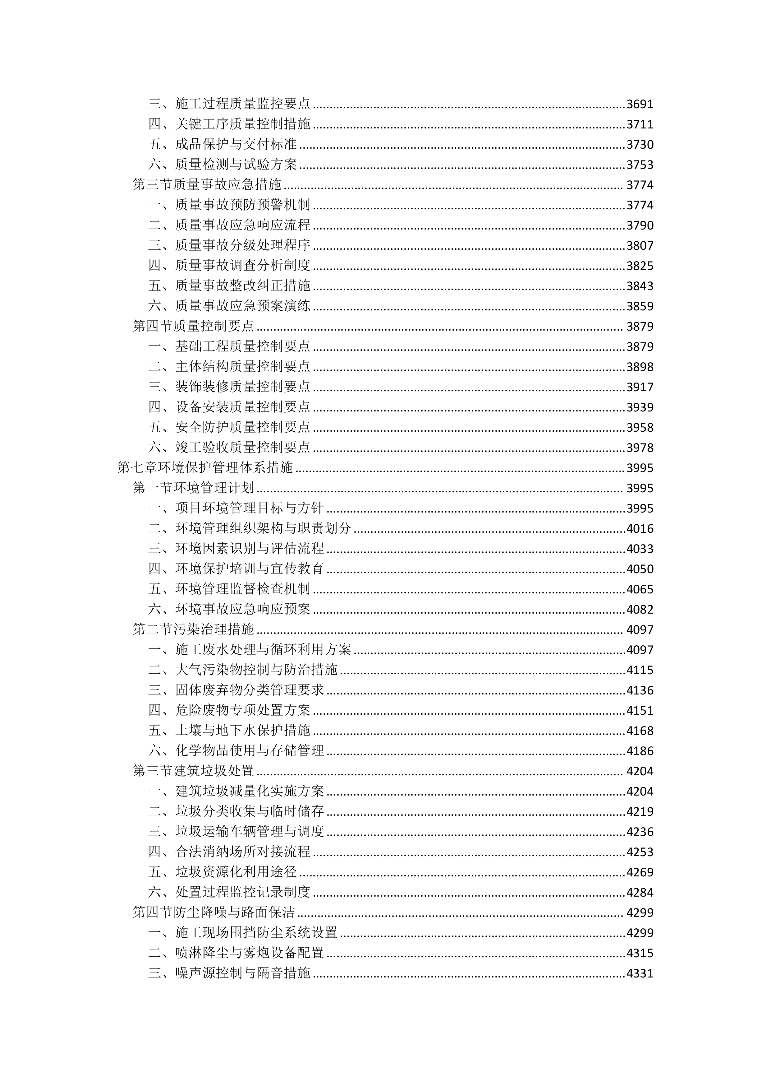 活动中心排危工程投标文件（4727页）.docx 第6页