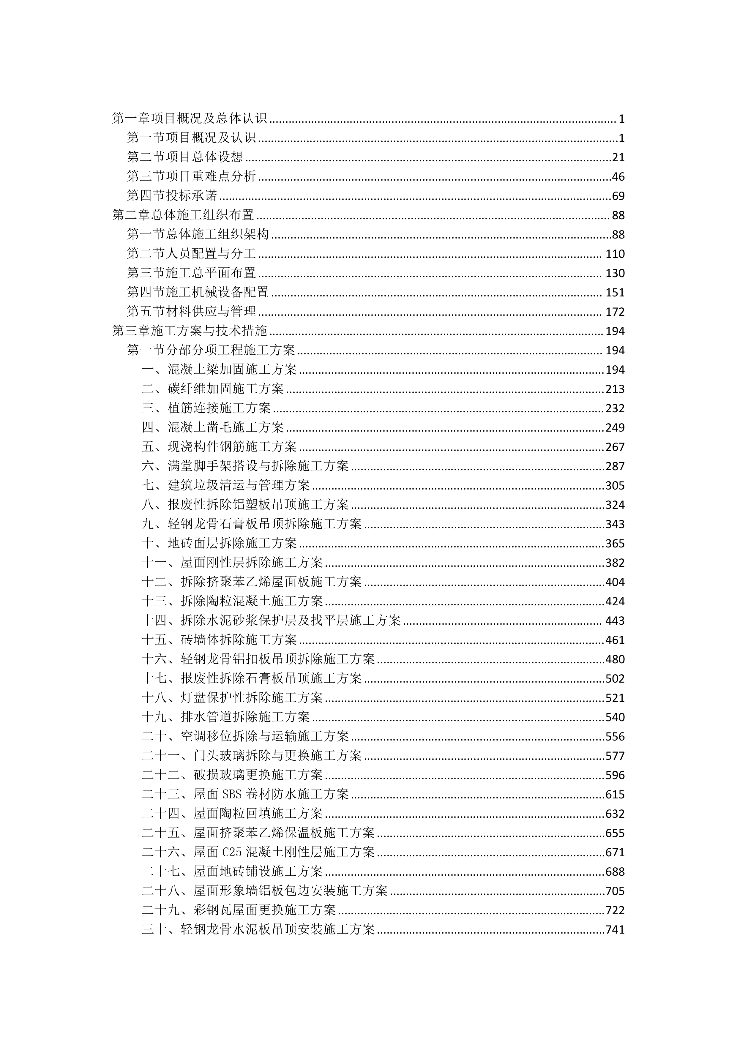活动中心排危工程投标文件（4727页）.docx 第1页
