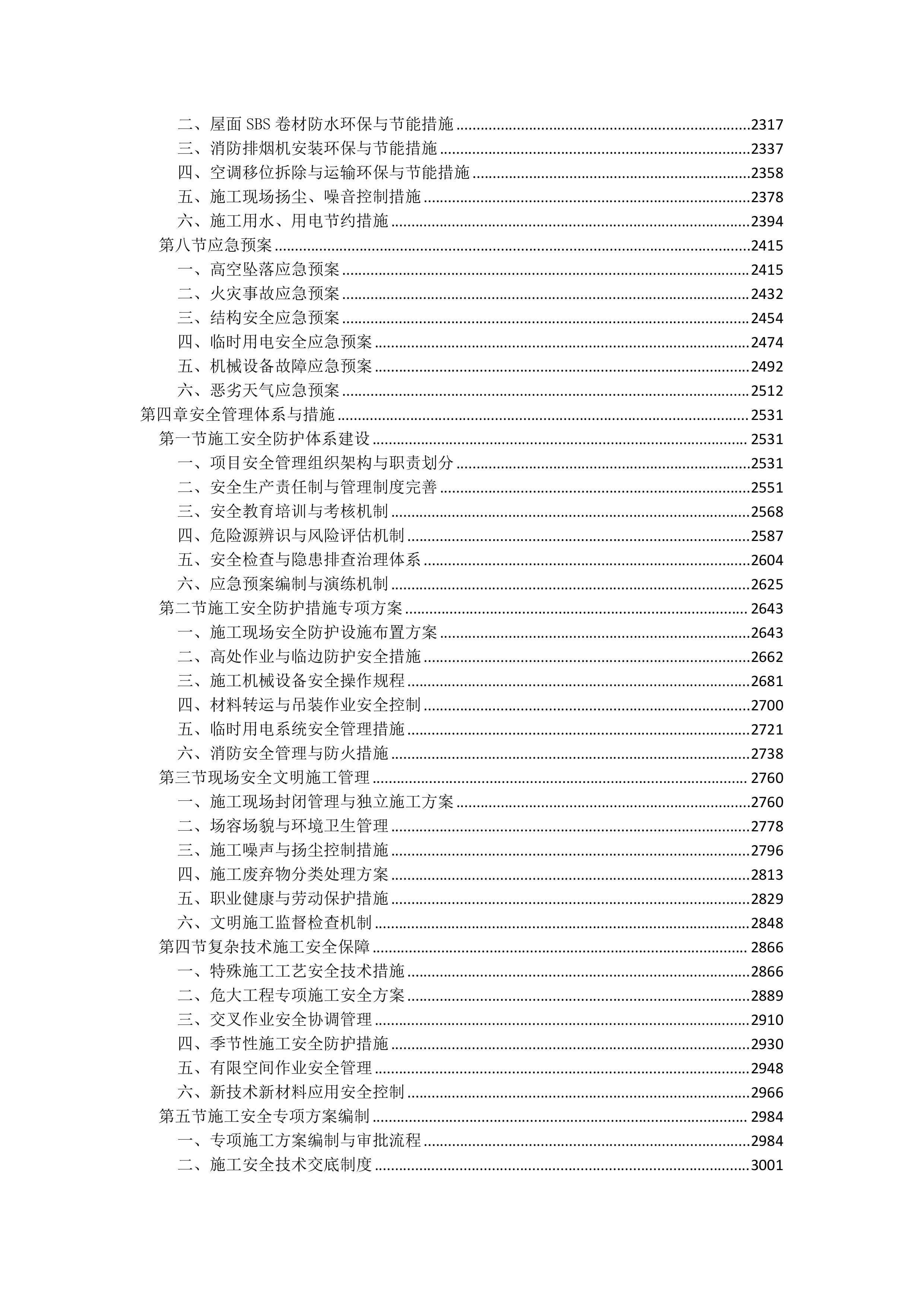 活动中心排危工程投标文件（4727页）.docx 第4页