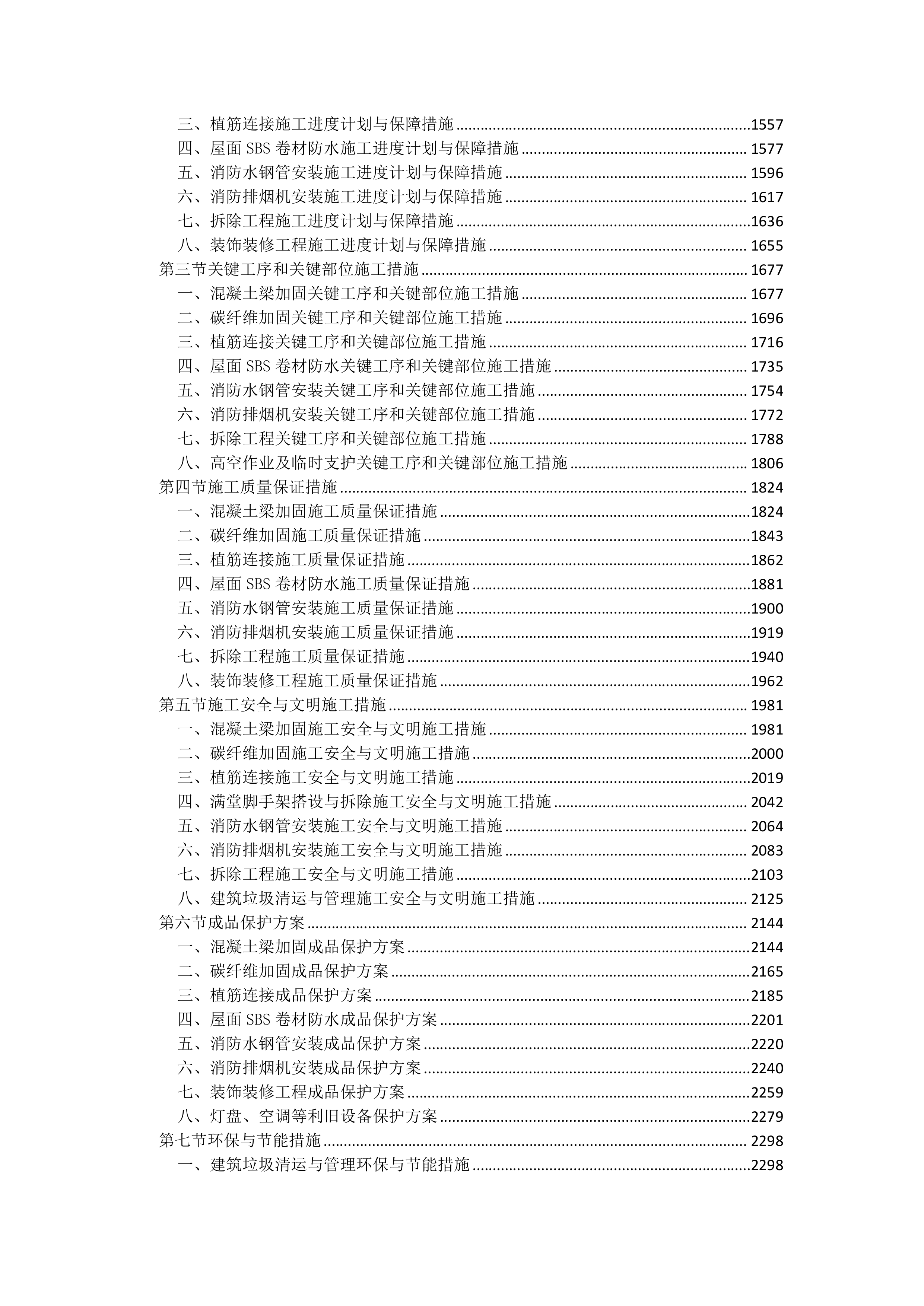 活动中心排危工程投标文件（4727页）.docx 第3页