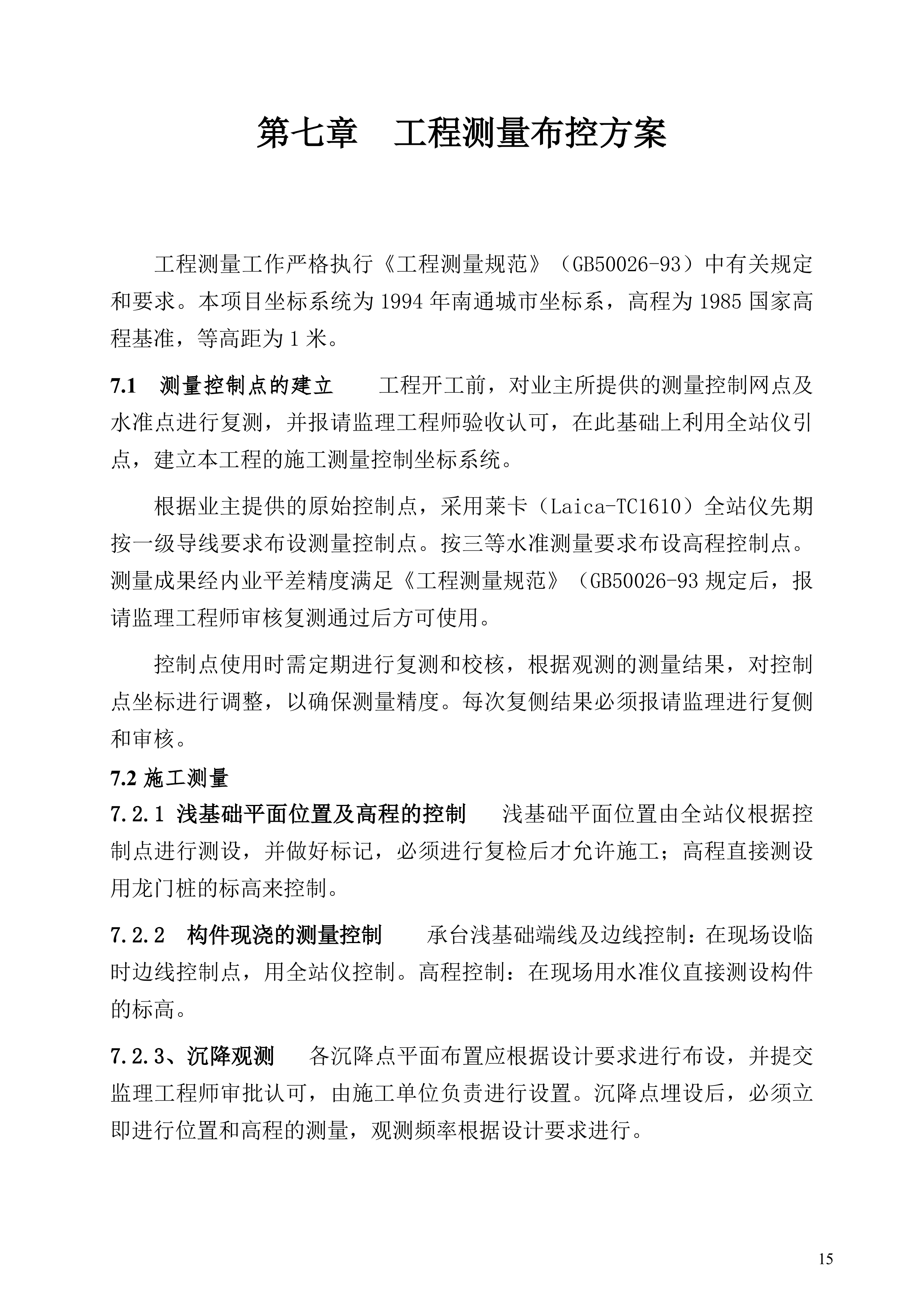 防尘网施工方案.docx 第15页