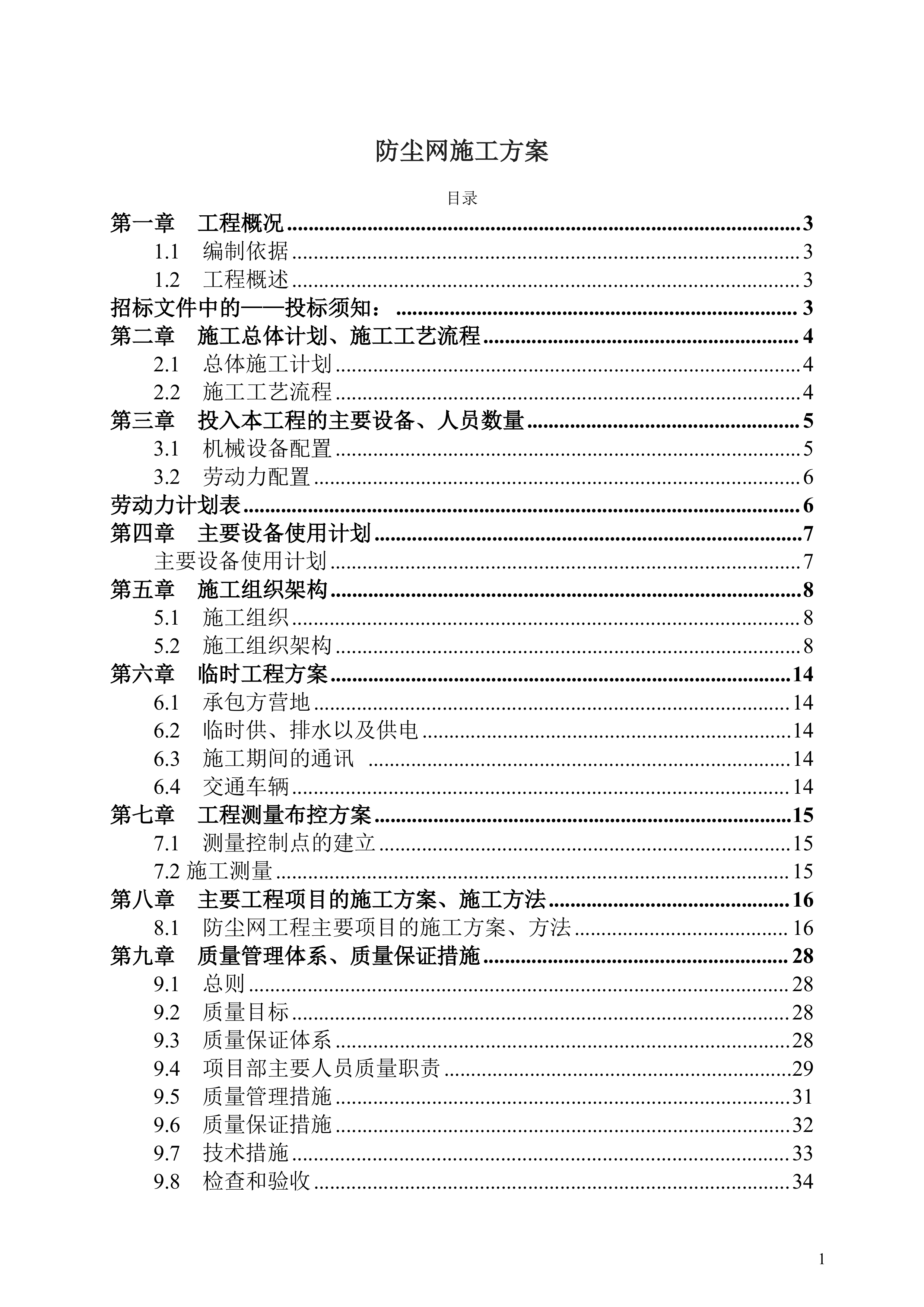 防尘网施工方案.docx 第1页