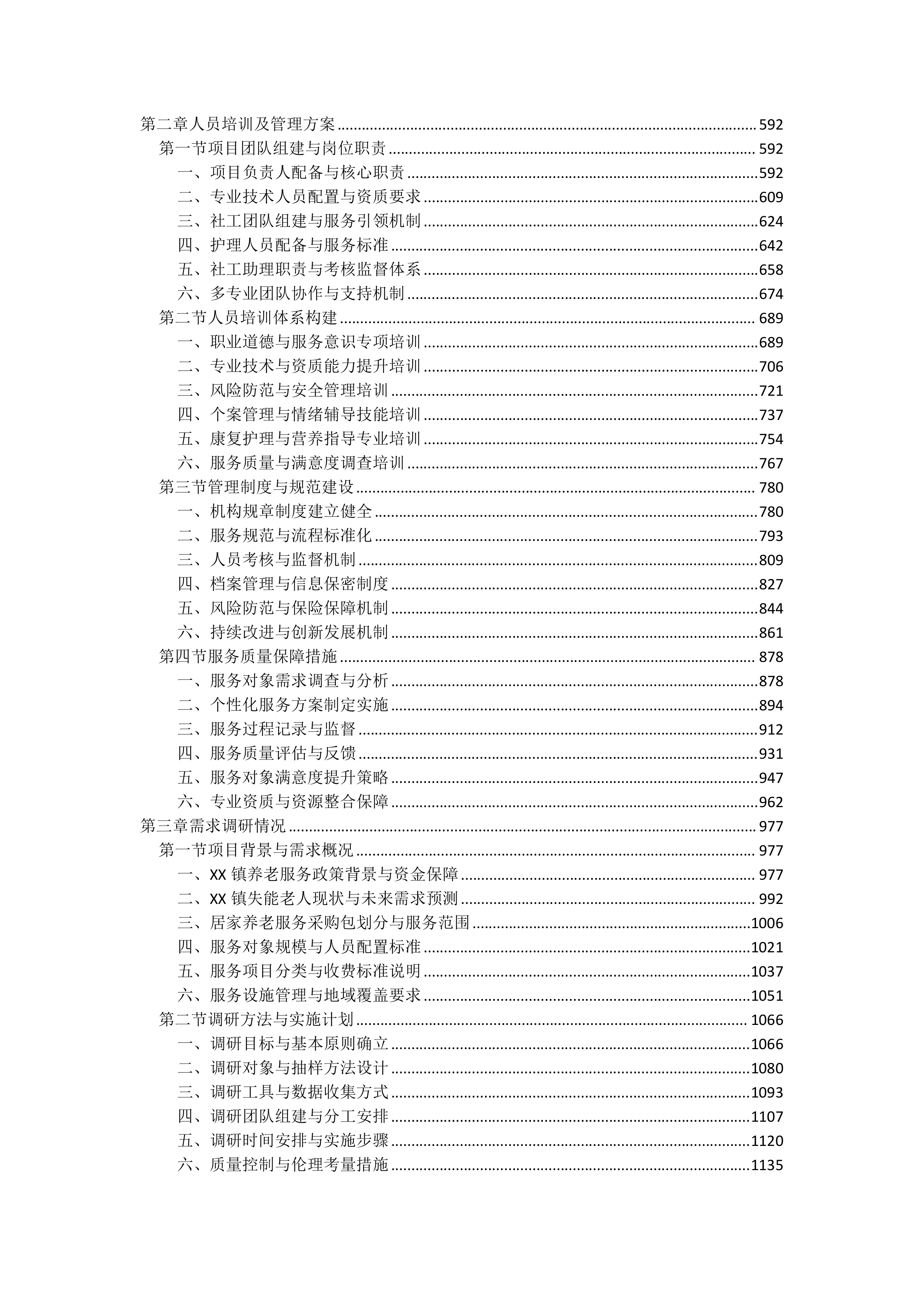 居家养老服务投标文件（5238页）.docx 第2页