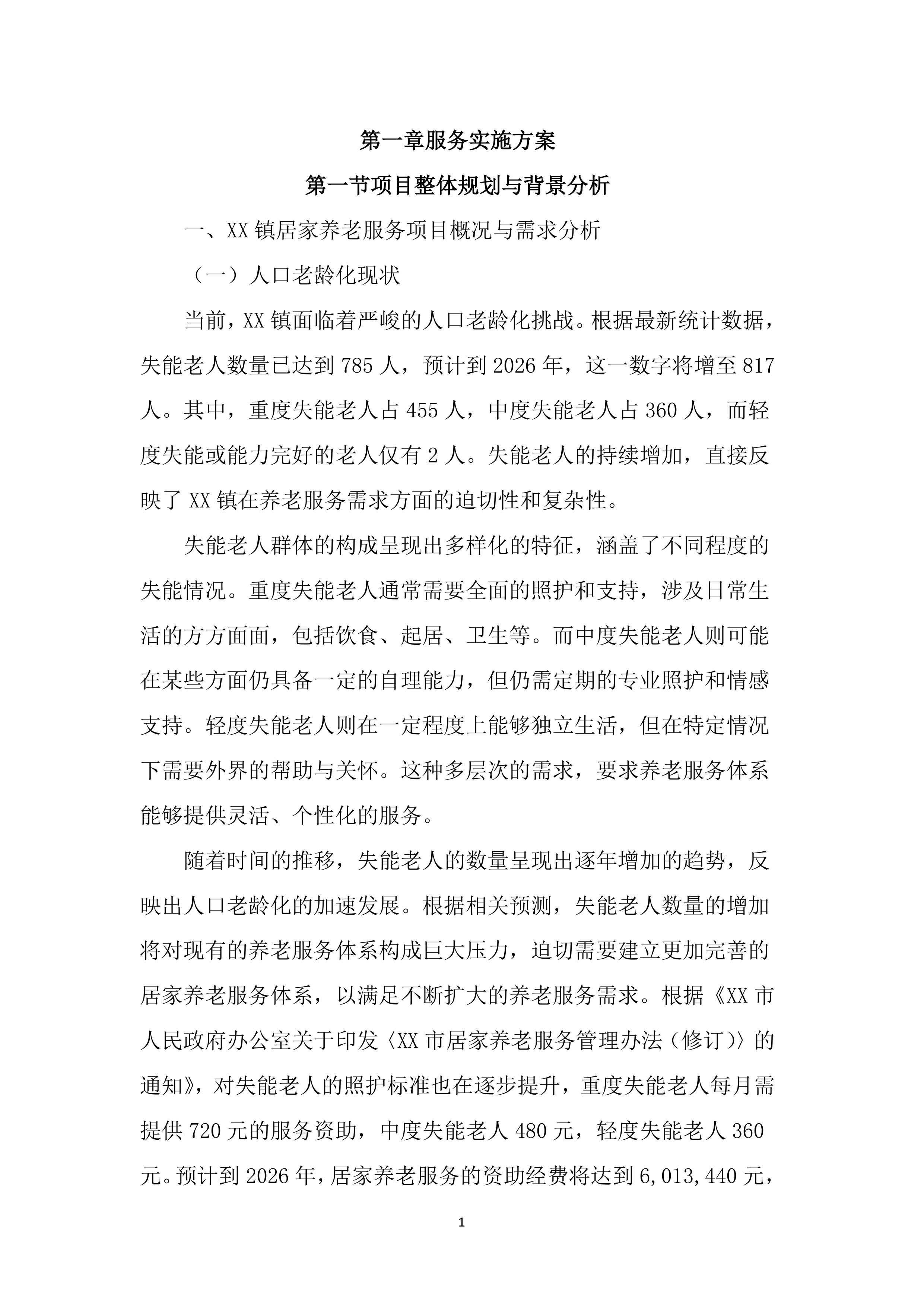 居家养老服务投标文件（5238页）.docx 第10页