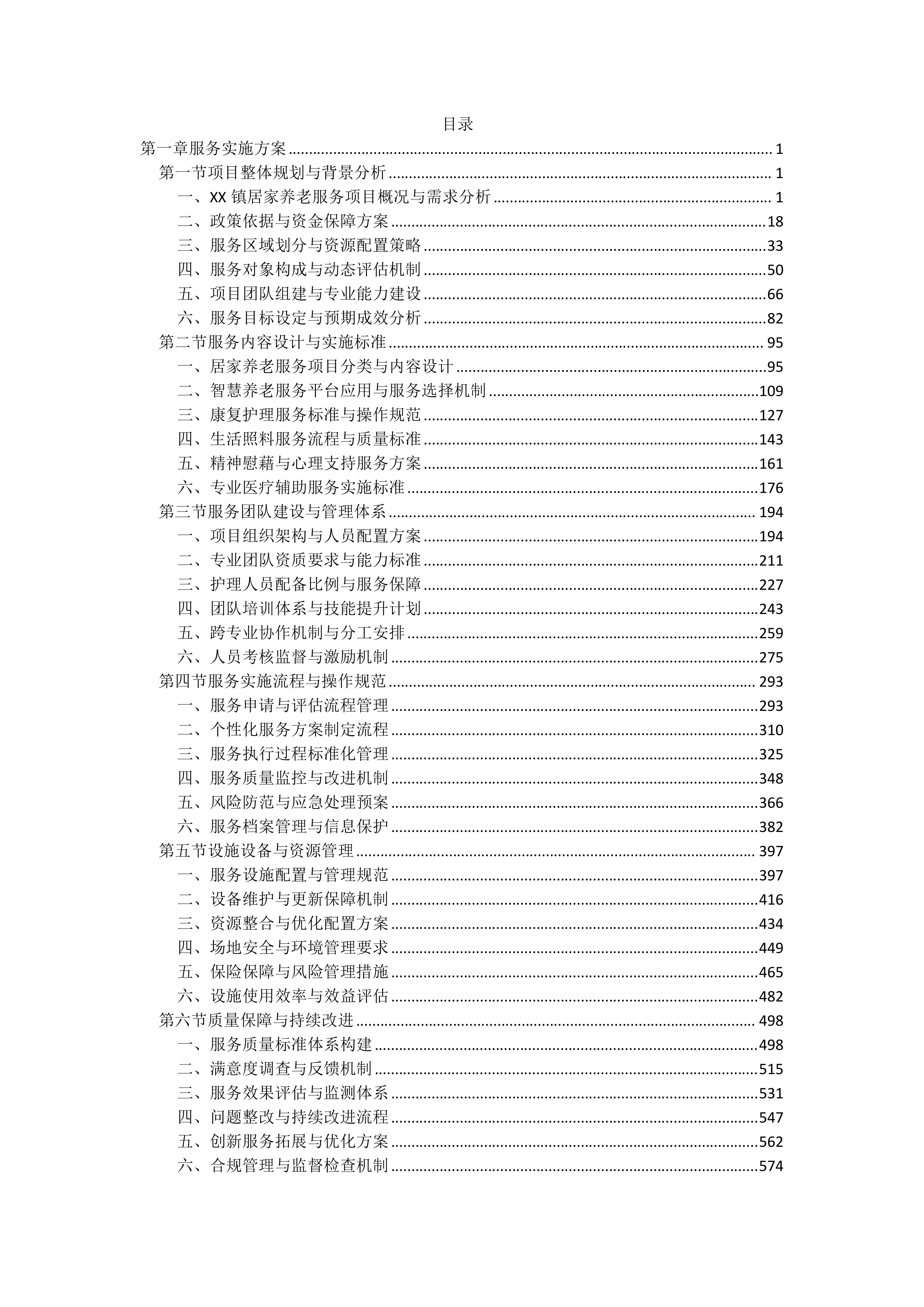 居家养老服务投标文件（5238页）.docx 第1页