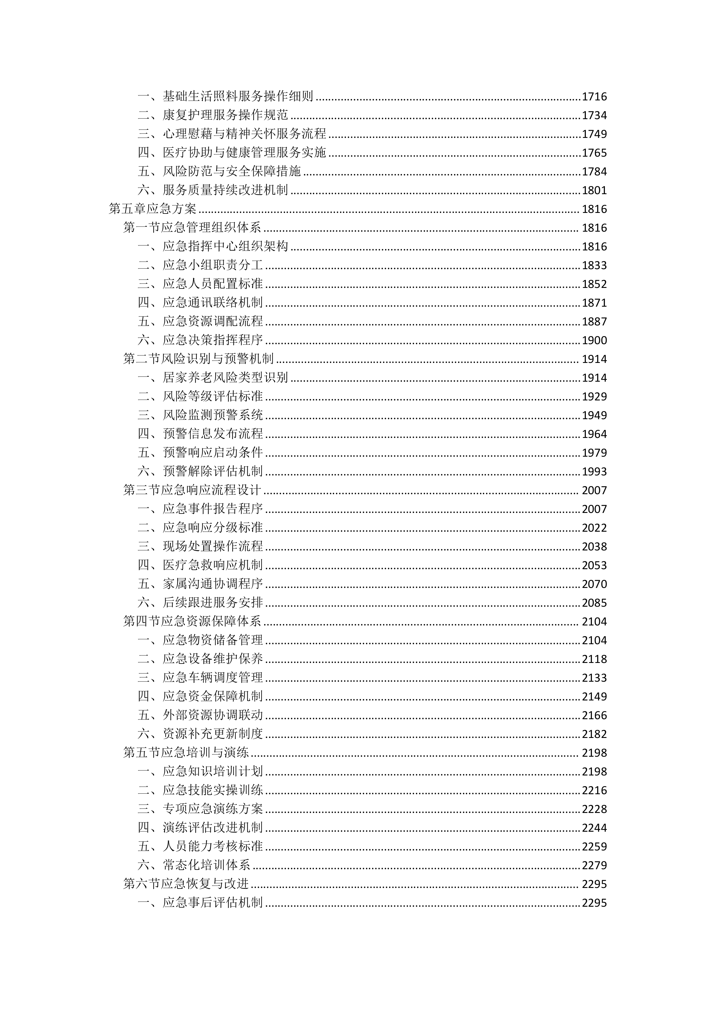 居家养老服务投标文件（5238页）.docx 第4页