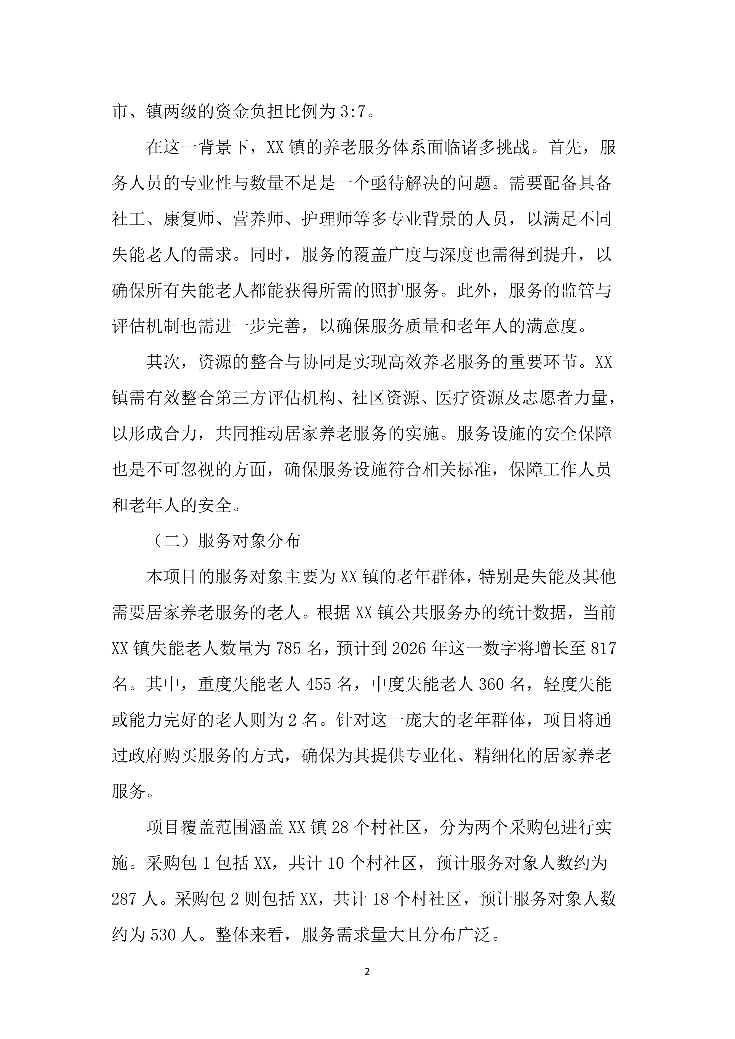 居家养老服务投标文件（5238页）.docx 第11页