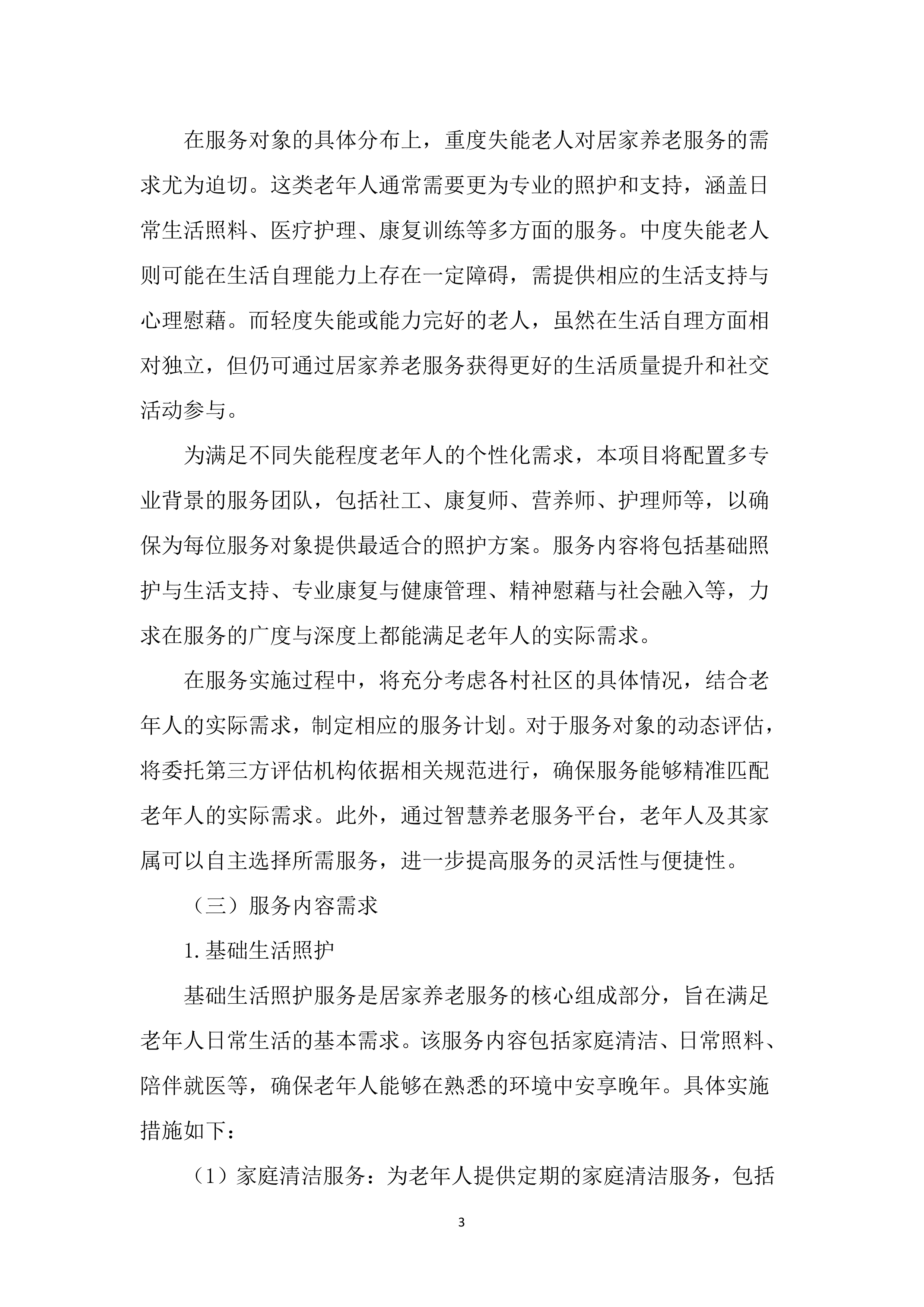 居家养老服务投标文件（5238页）.docx 第12页