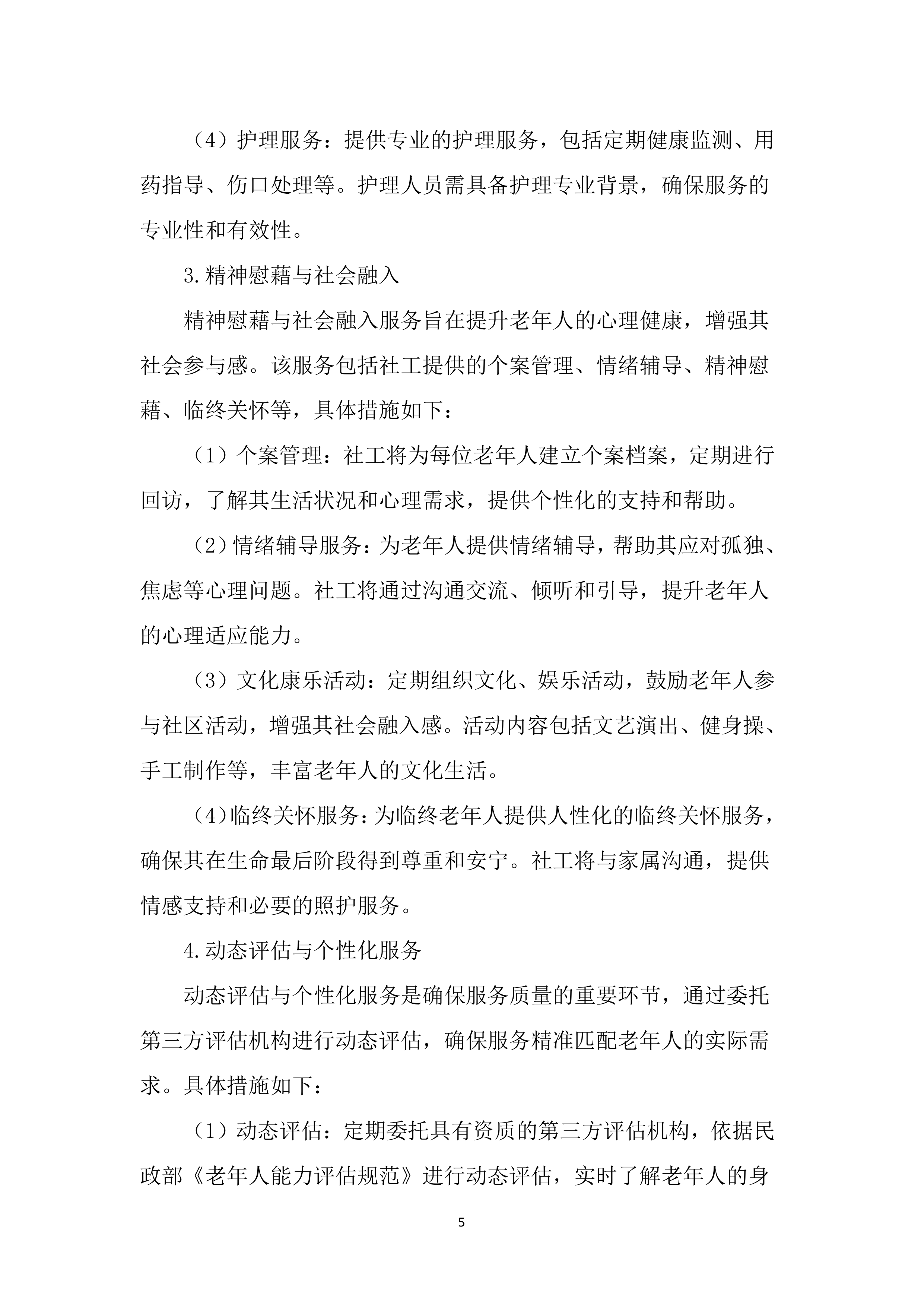 居家养老服务投标文件（5238页）.docx 第14页