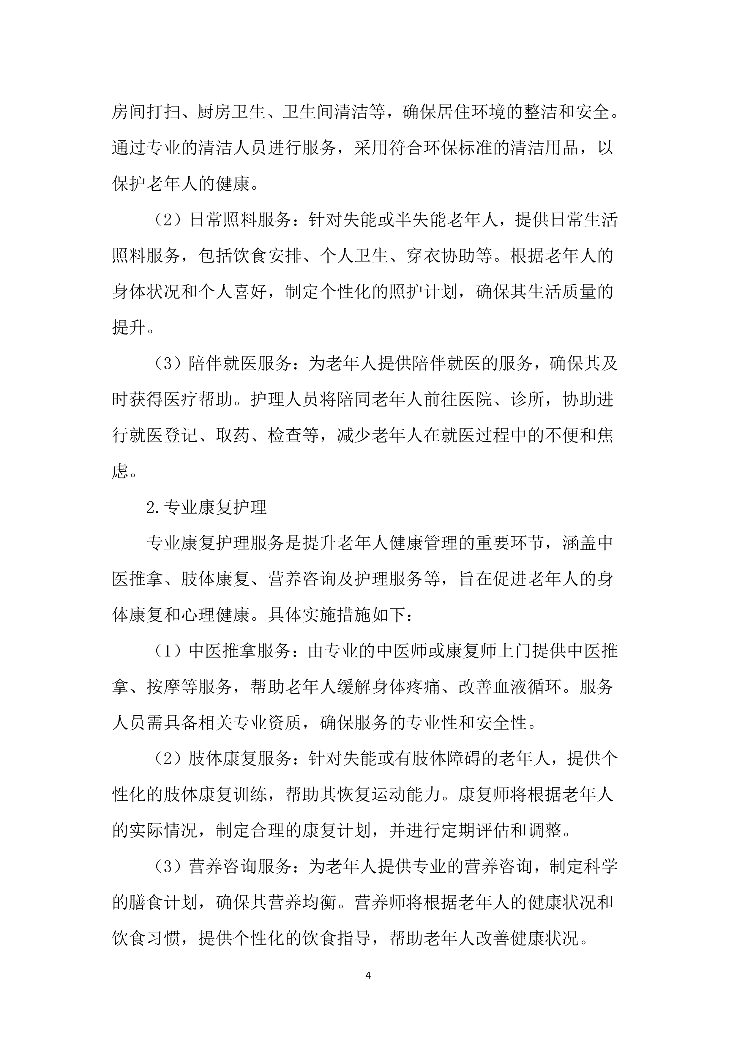 居家养老服务投标文件（5238页）.docx 第13页