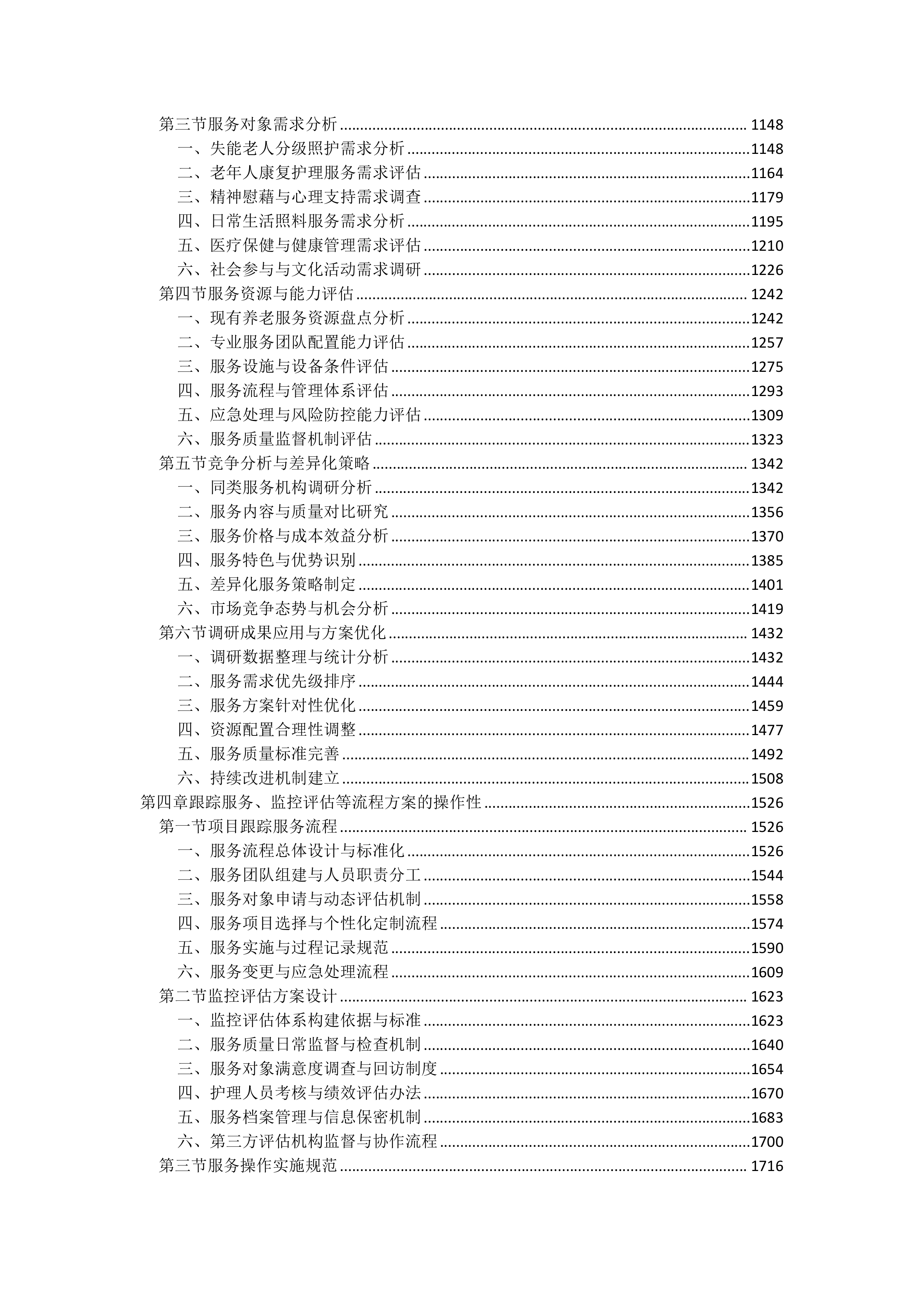 居家养老服务投标文件（5238页）.docx 第3页