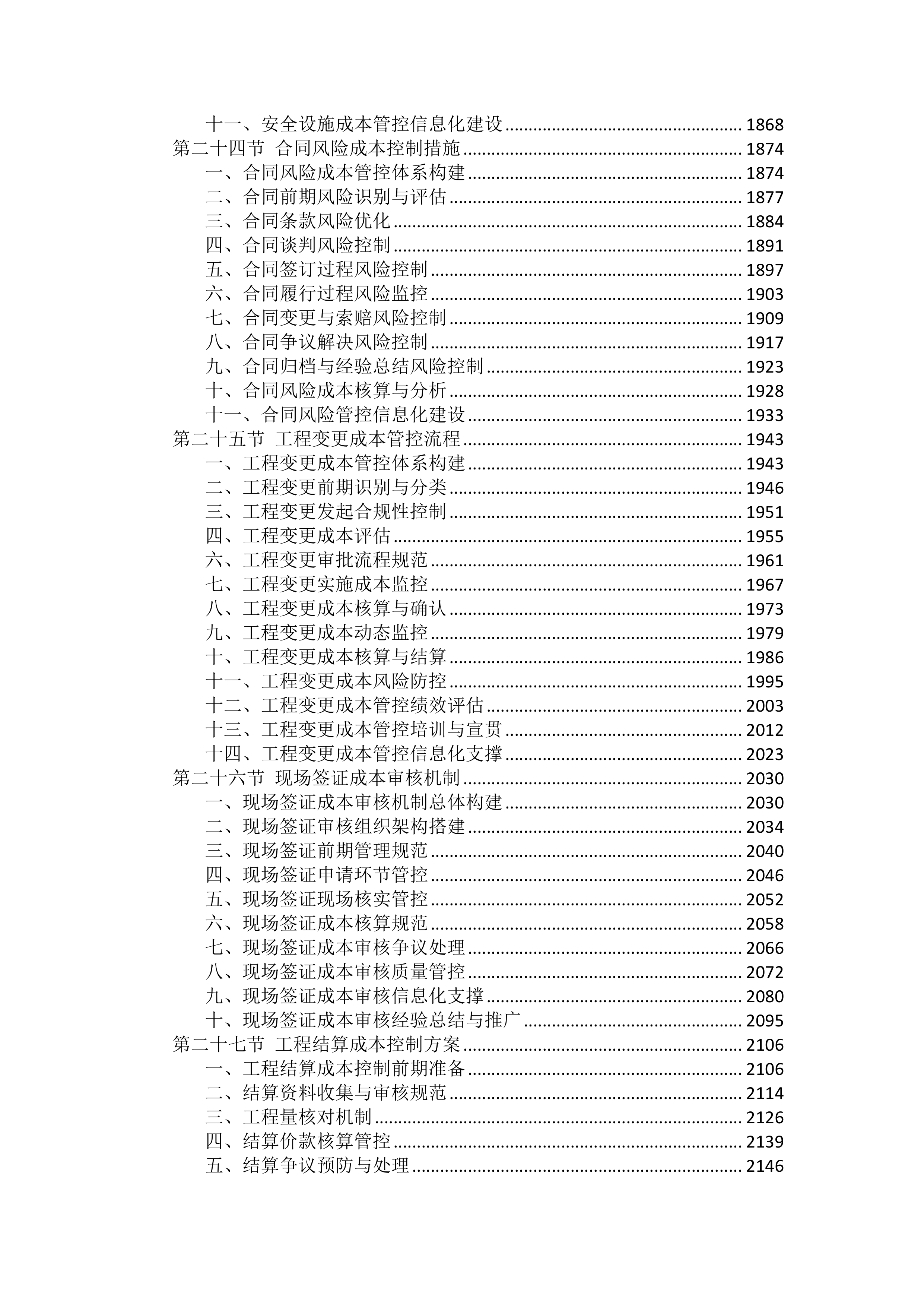 工程施工成本控制措施投标方案（2754页）.docx 第9页