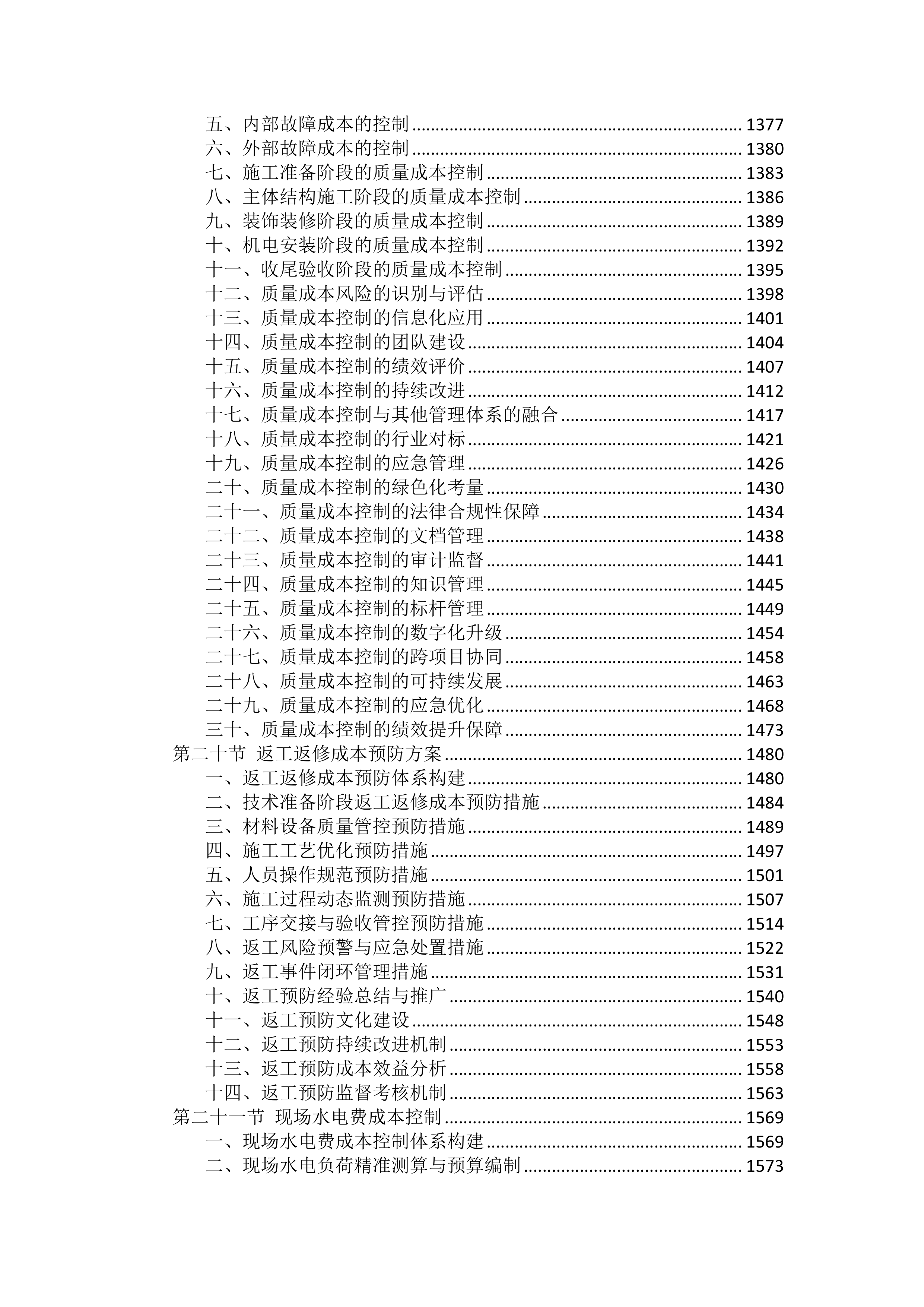 工程施工成本控制措施投标方案（2754页）.docx 第7页