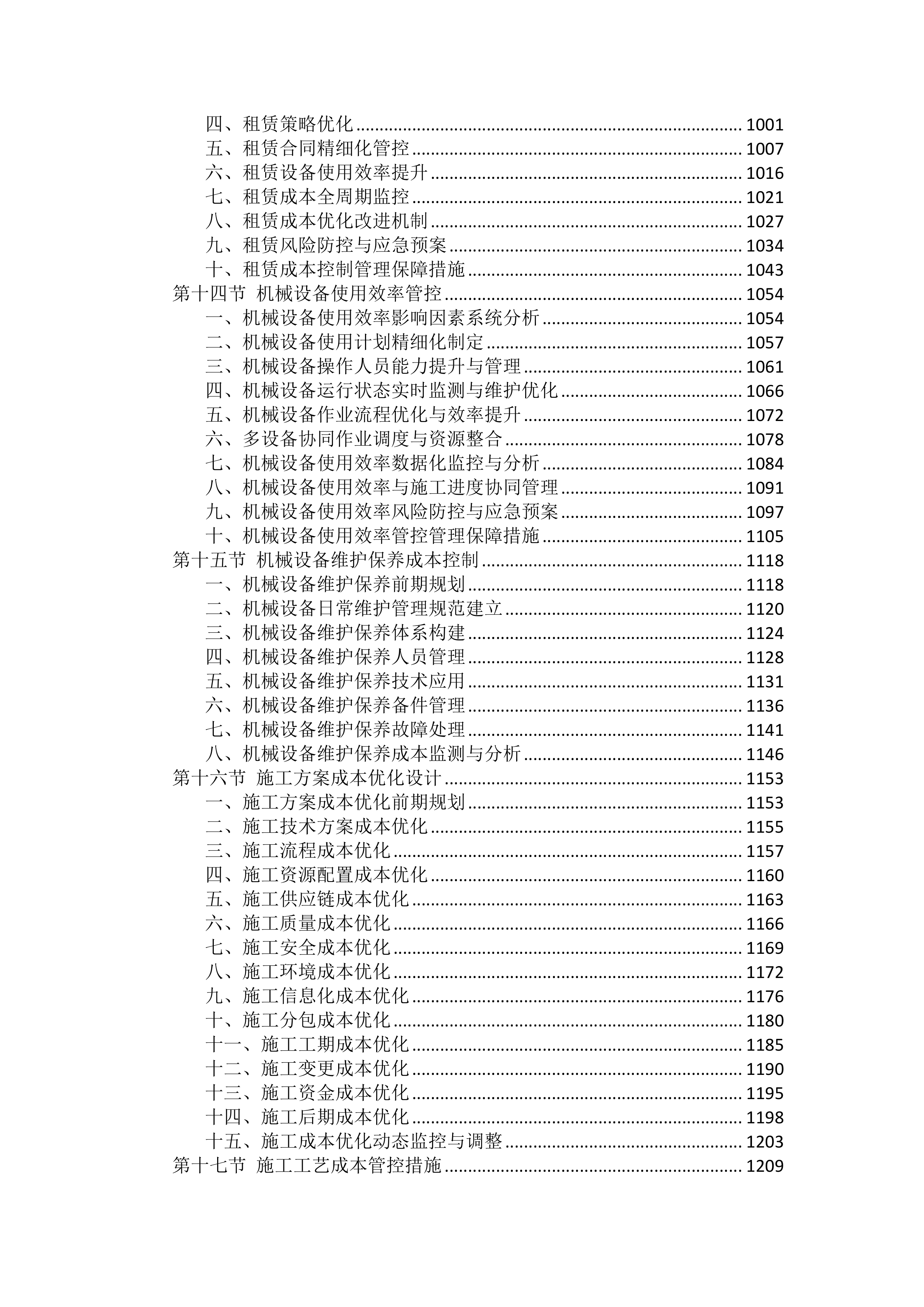 工程施工成本控制措施投标方案（2754页）.docx 第5页