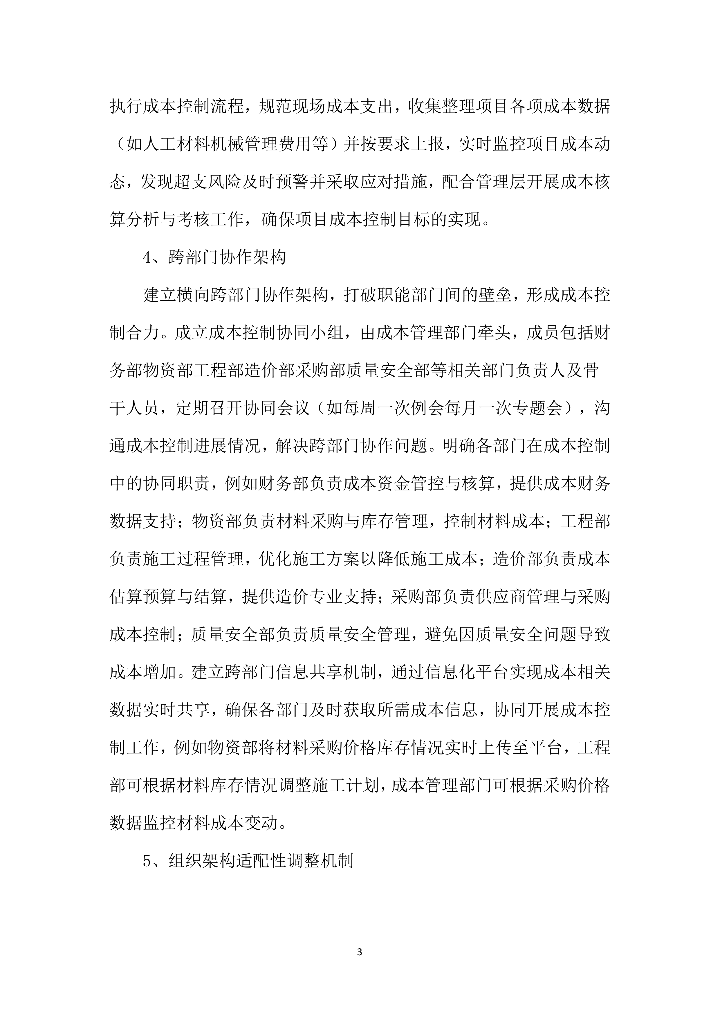 工程施工成本控制措施投标方案（2754页）.docx 第15页